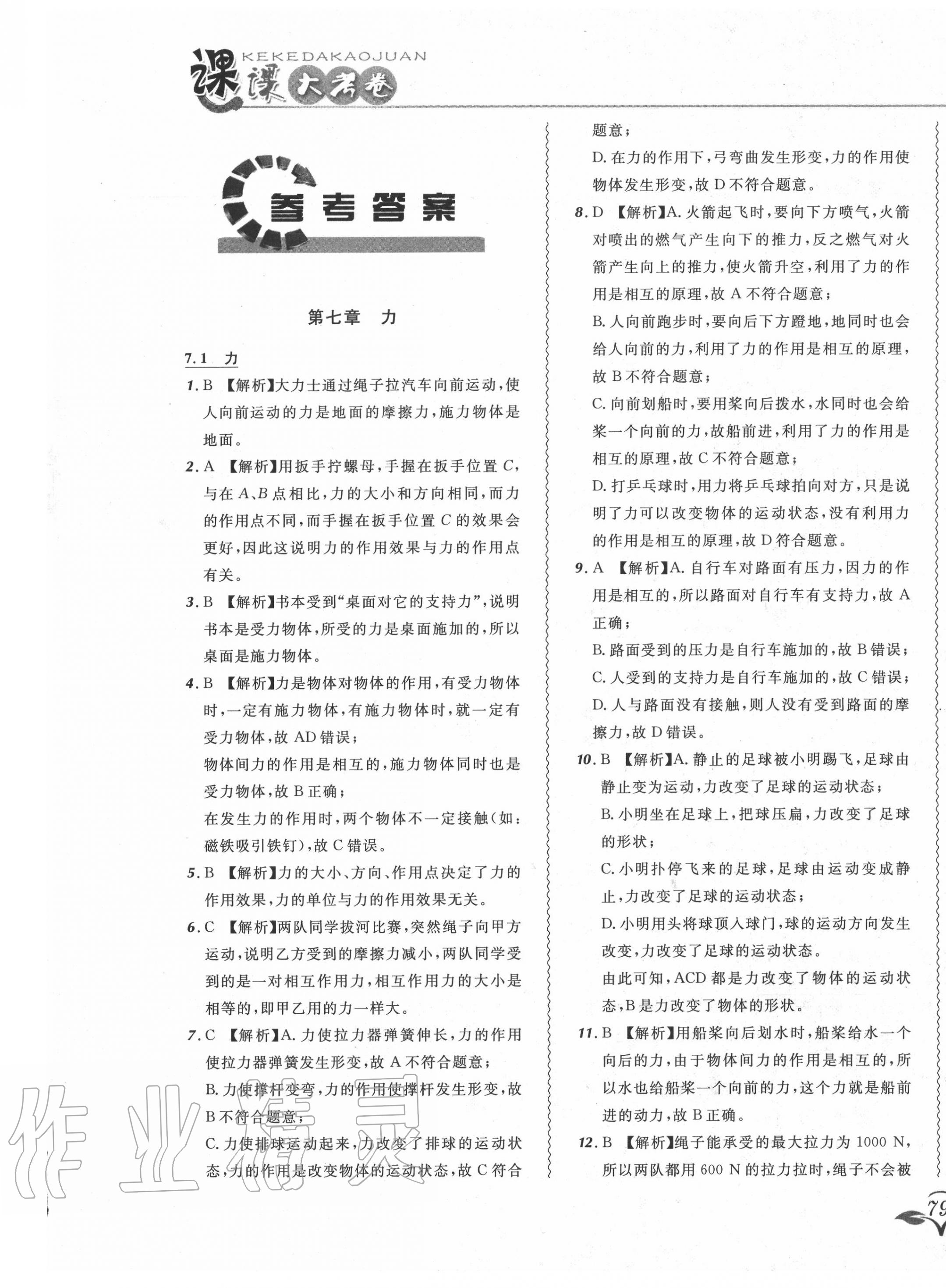 2020年北大绿卡课课大考卷八年级物理下册人教版 参考答案第1页