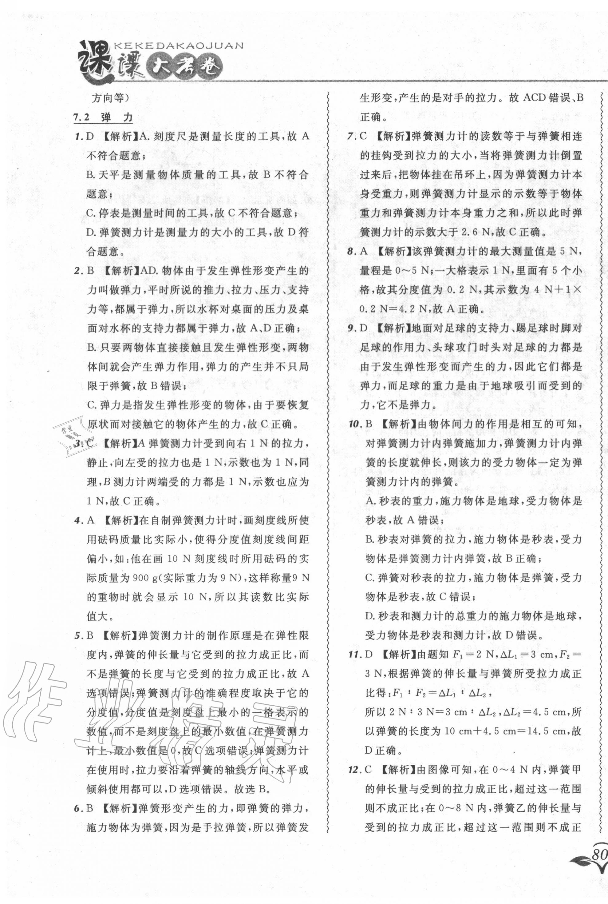 2020年北大绿卡课课大考卷八年级物理下册人教版 参考答案第3页