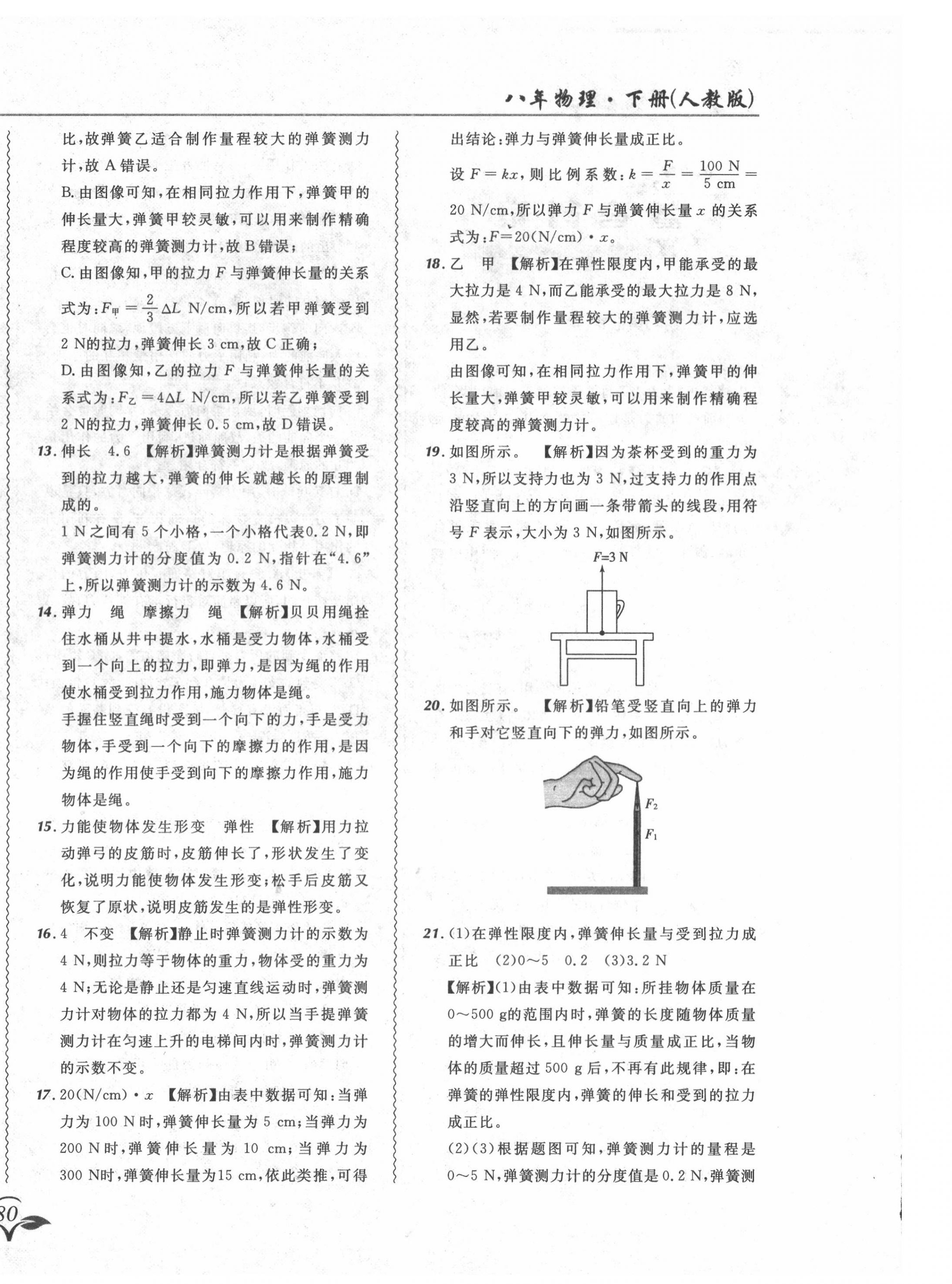 2020年北大綠卡課課大考卷八年級物理下冊人教版 參考答案第4頁