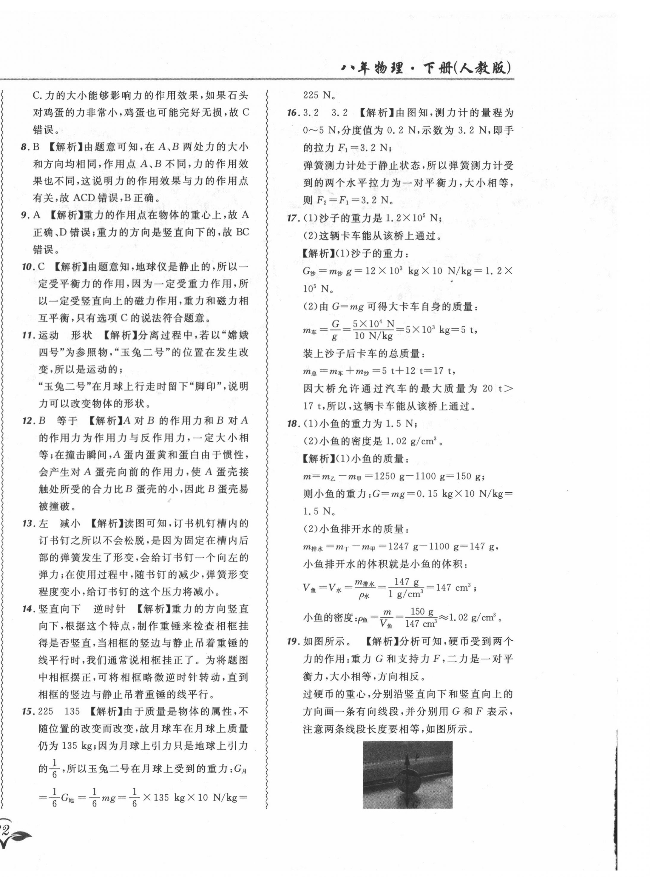 2020年北大綠卡課課大考卷八年級物理下冊人教版 參考答案第8頁