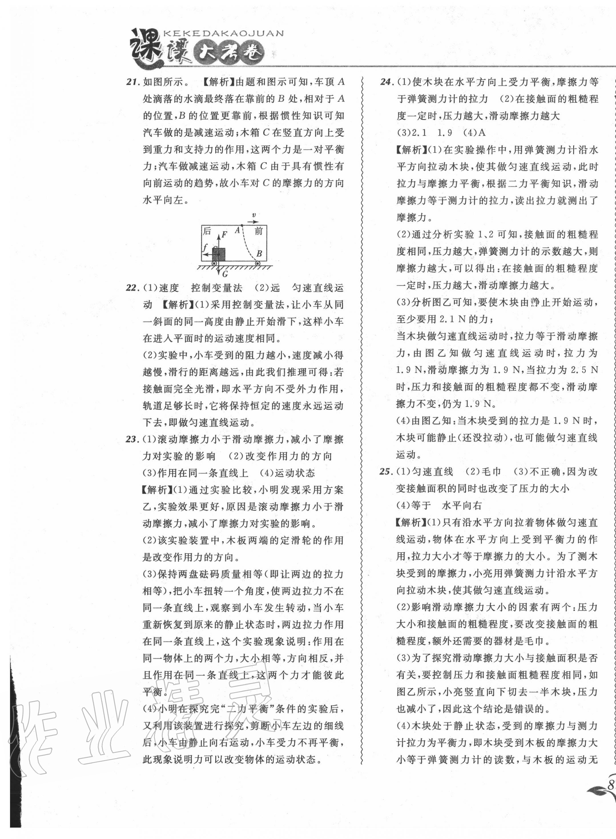 2020年北大綠卡課課大考卷八年級物理下冊人教版 參考答案第21頁