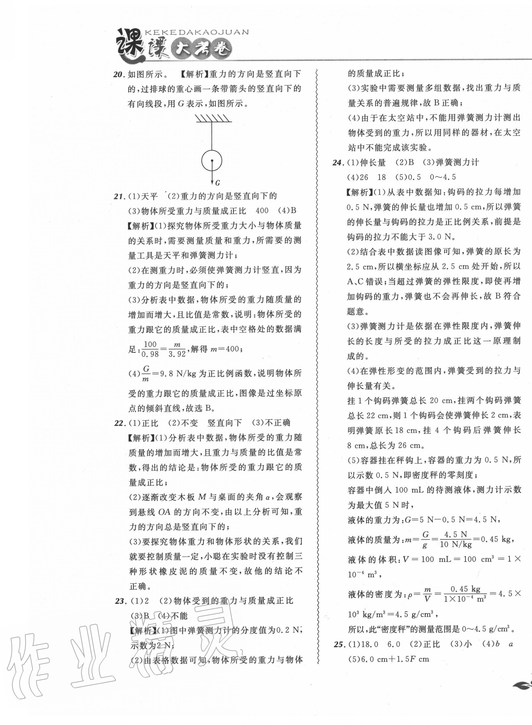 2020年北大绿卡课课大考卷八年级物理下册人教版 参考答案第9页