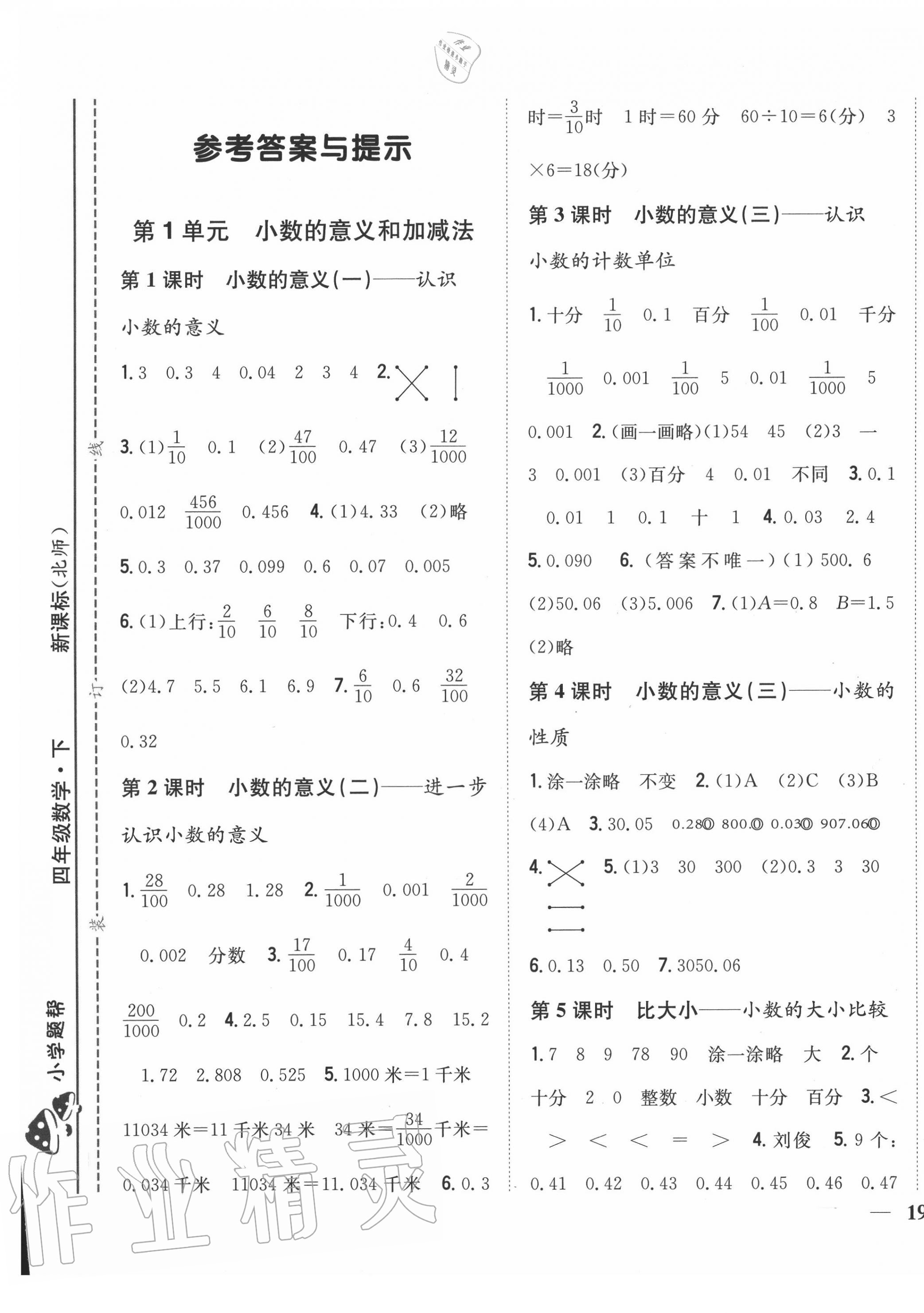 2020年小學(xué)題幫四年級數(shù)學(xué)下冊北師大版 參考答案第1頁