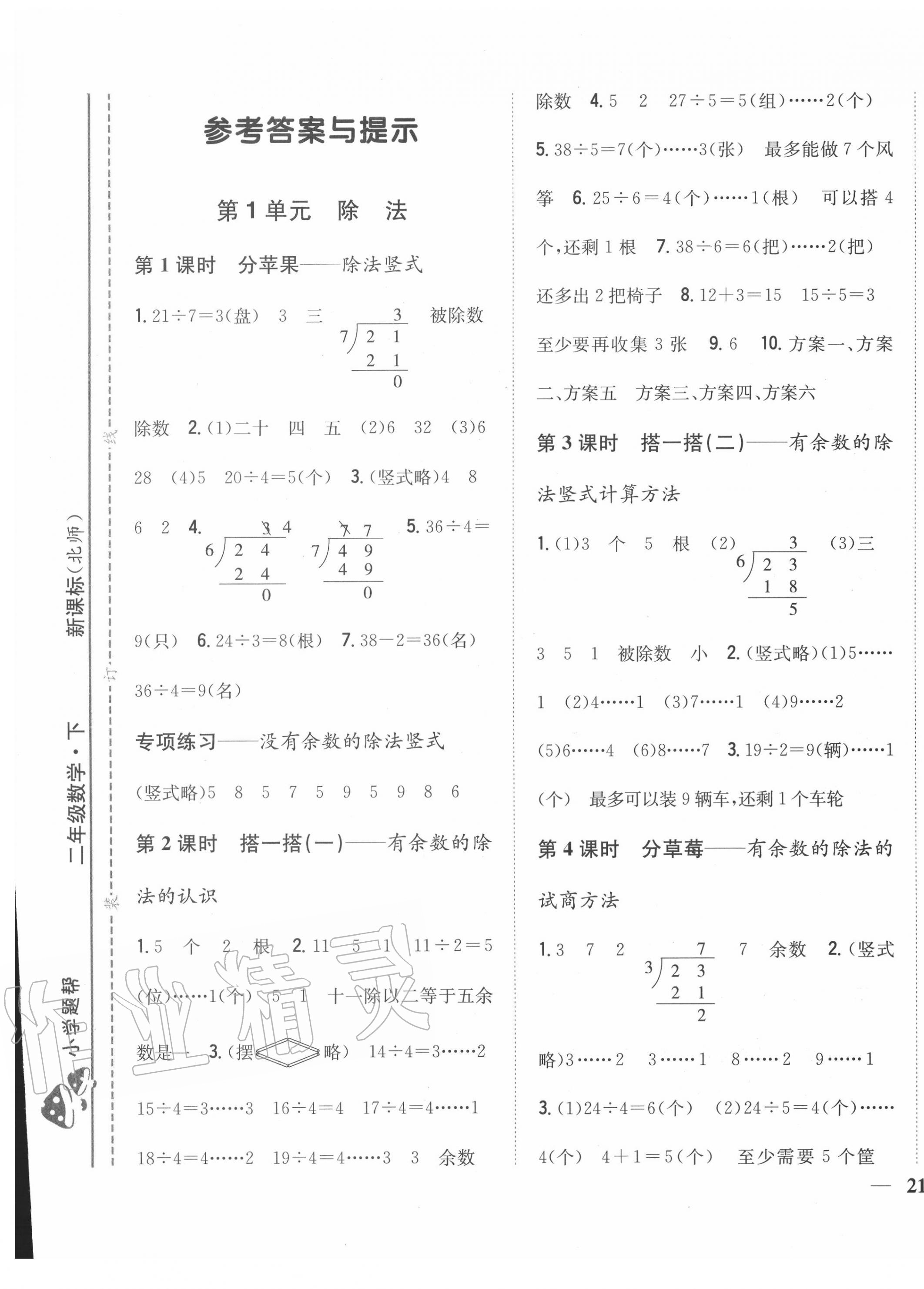 2020年小學題幫二年級數學下冊北師大版 參考答案第1頁