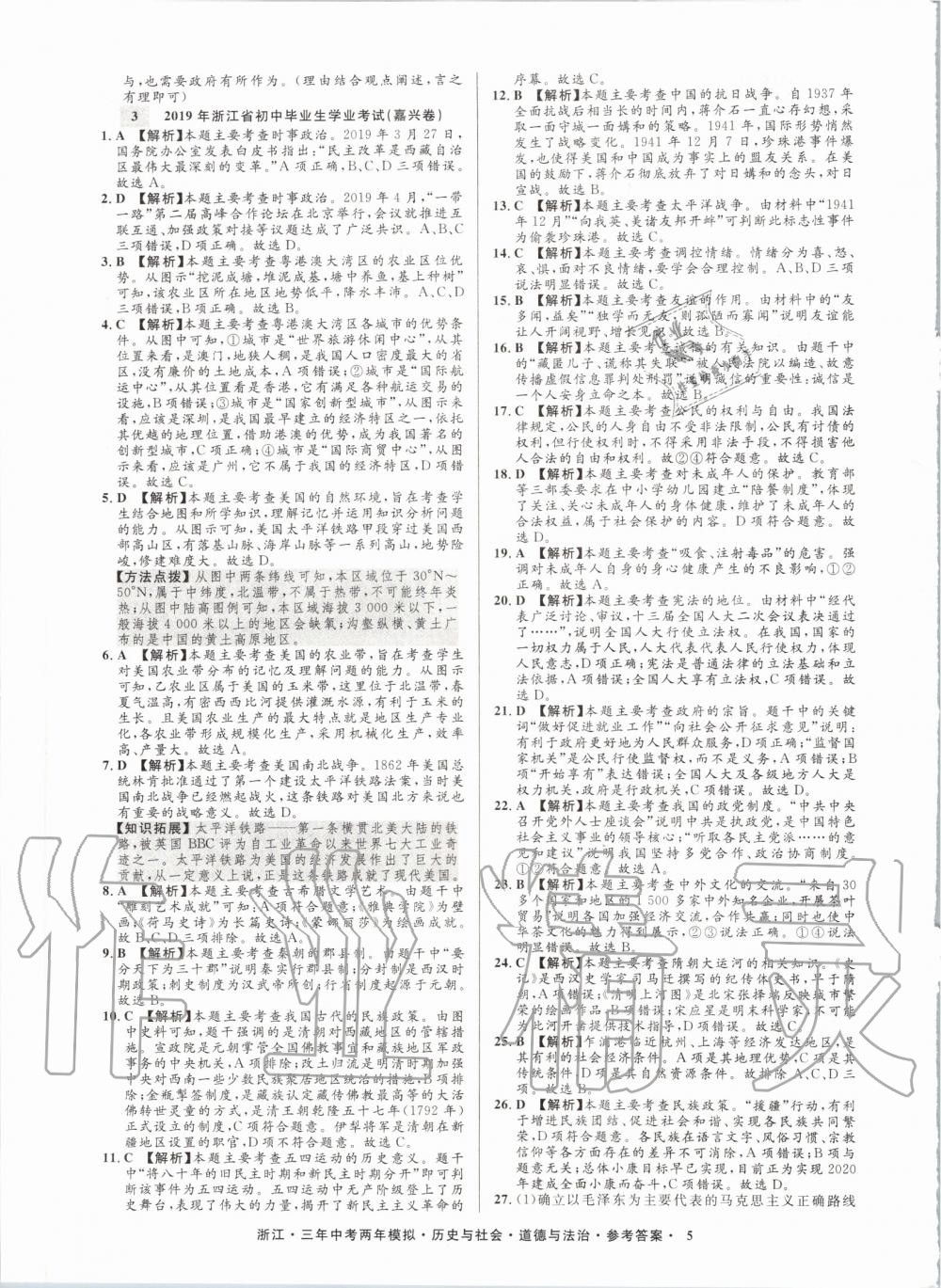 2020年創(chuàng)新中考?xì)v史與社會(huì)道德與法治浙江專(zhuān)用 參考答案第5頁(yè)