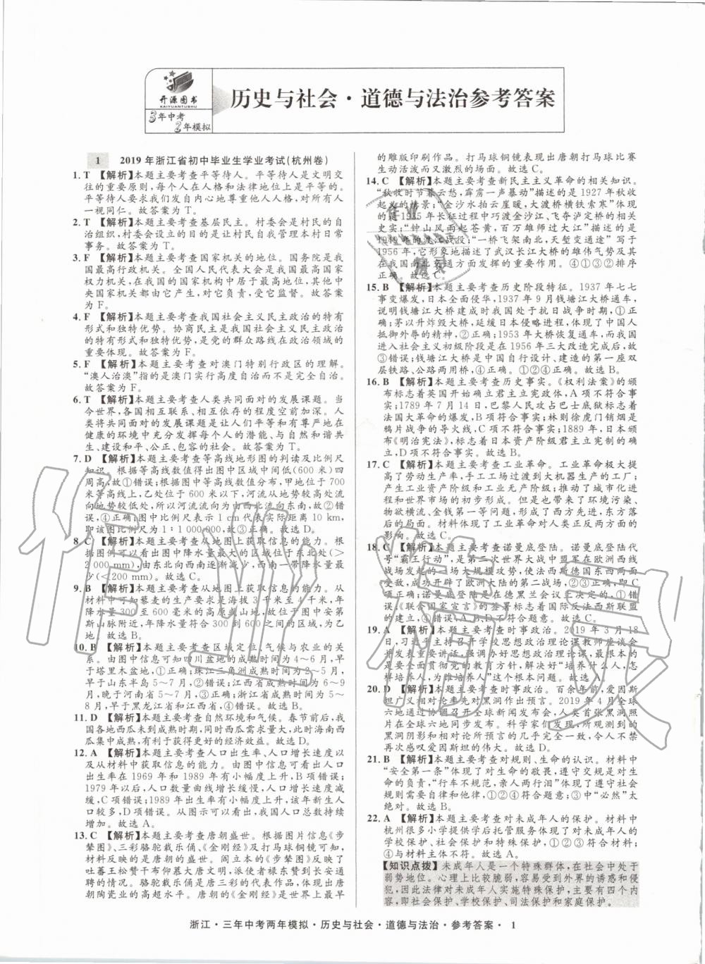 2020年創新中考歷史與社會道德與法治浙江專用 參考答案第1頁