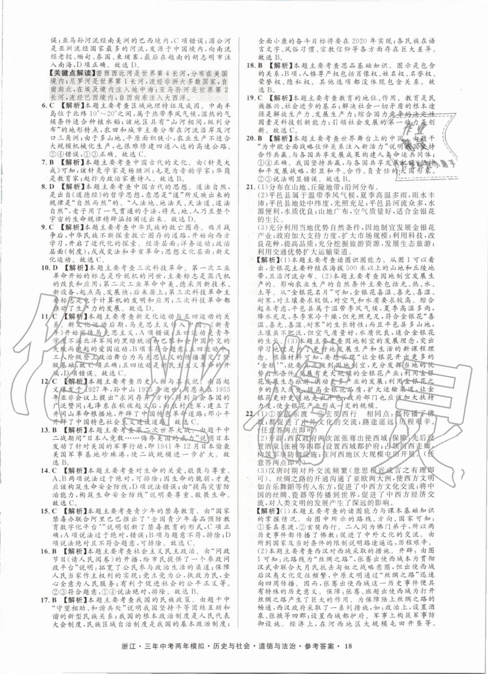 2020年創(chuàng)新中考?xì)v史與社會道德與法治浙江專用 參考答案第18頁