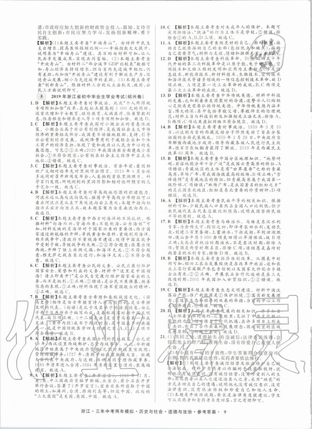 2020年創(chuàng)新中考?xì)v史與社會(huì)道德與法治浙江專用 參考答案第9頁(yè)