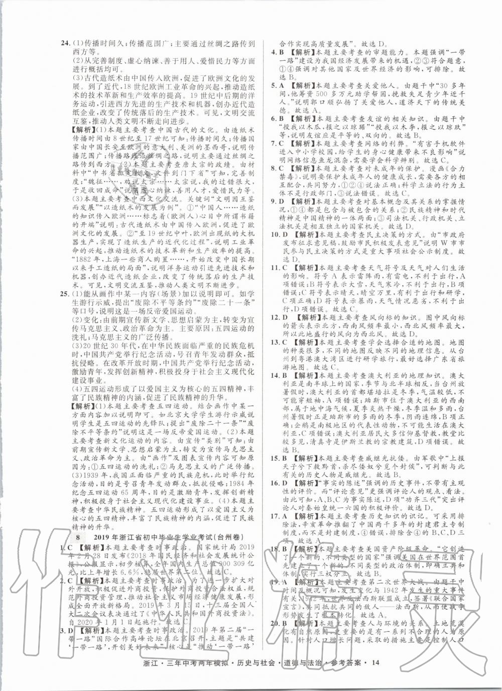 2020年創(chuàng)新中考?xì)v史與社會(huì)道德與法治浙江專用 參考答案第14頁