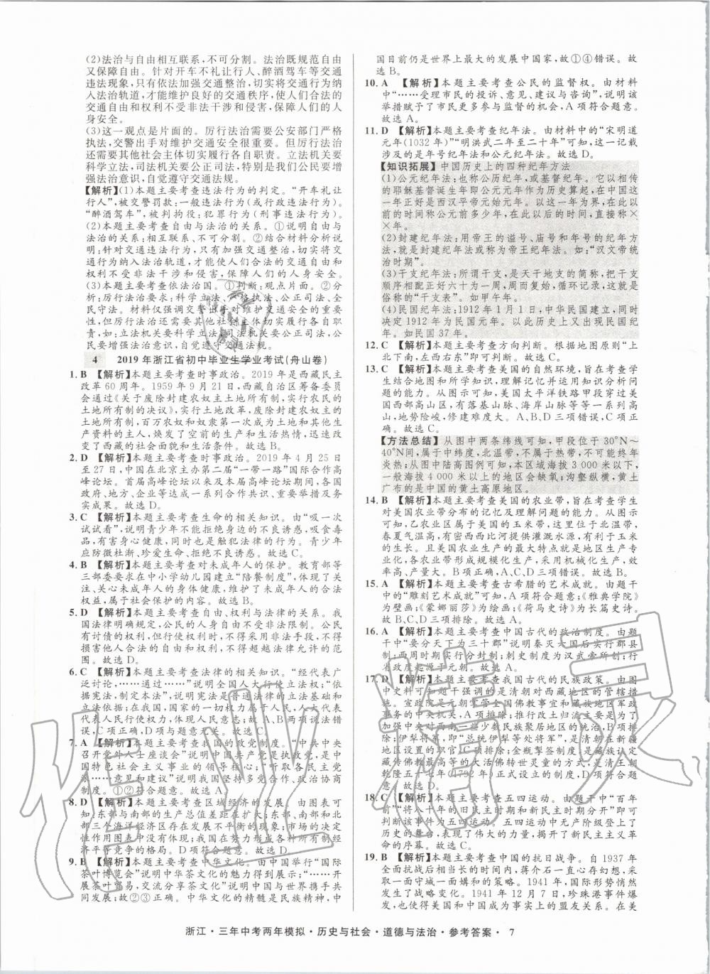 2020年創(chuàng)新中考?xì)v史與社會(huì)道德與法治浙江專用 參考答案第7頁(yè)
