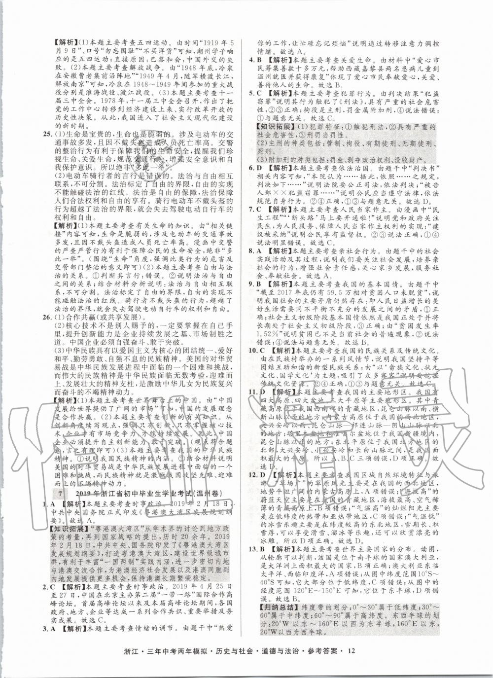 2020年創(chuàng)新中考?xì)v史與社會(huì)道德與法治浙江專用 參考答案第12頁