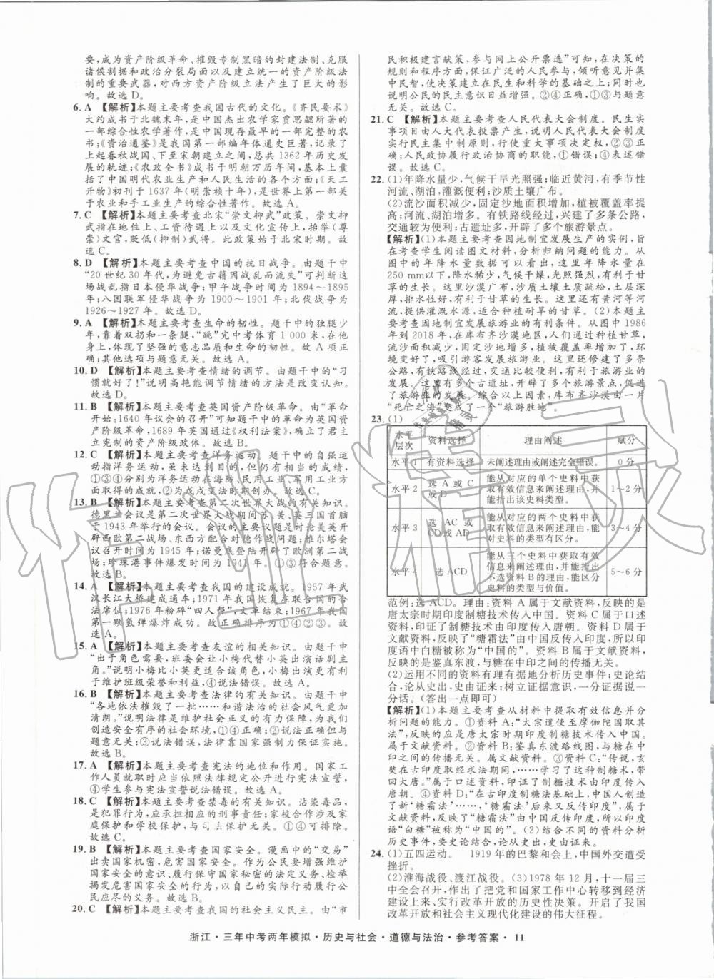 2020年創(chuàng)新中考?xì)v史與社會道德與法治浙江專用 參考答案第11頁