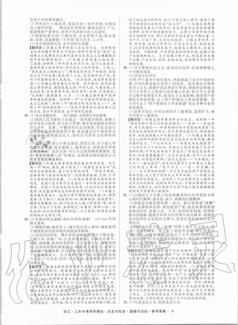 2020年創(chuàng)新中考?xì)v史與社會道德與法治浙江專用 參考答案第6頁