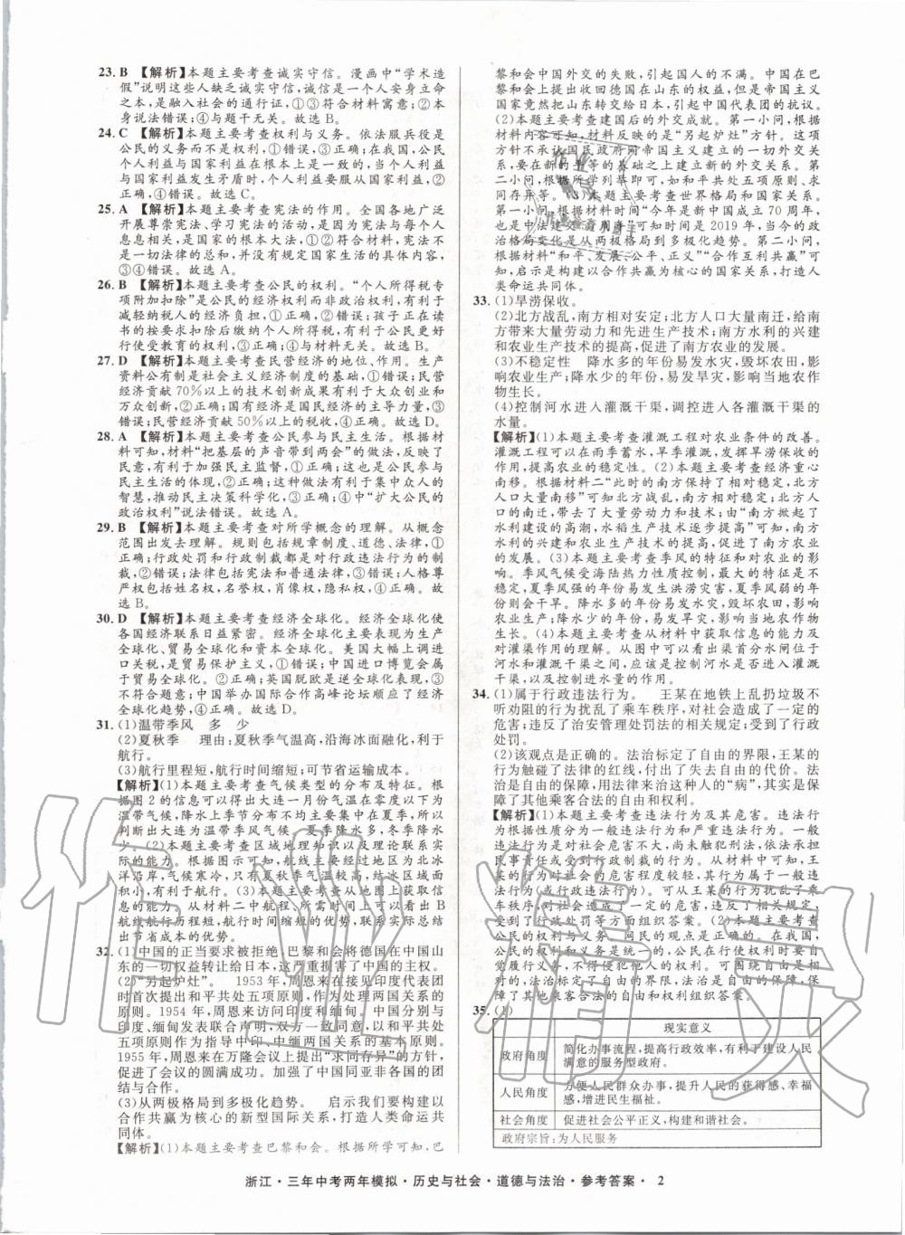 2020年創(chuàng)新中考?xì)v史與社會(huì)道德與法治浙江專用 參考答案第2頁(yè)