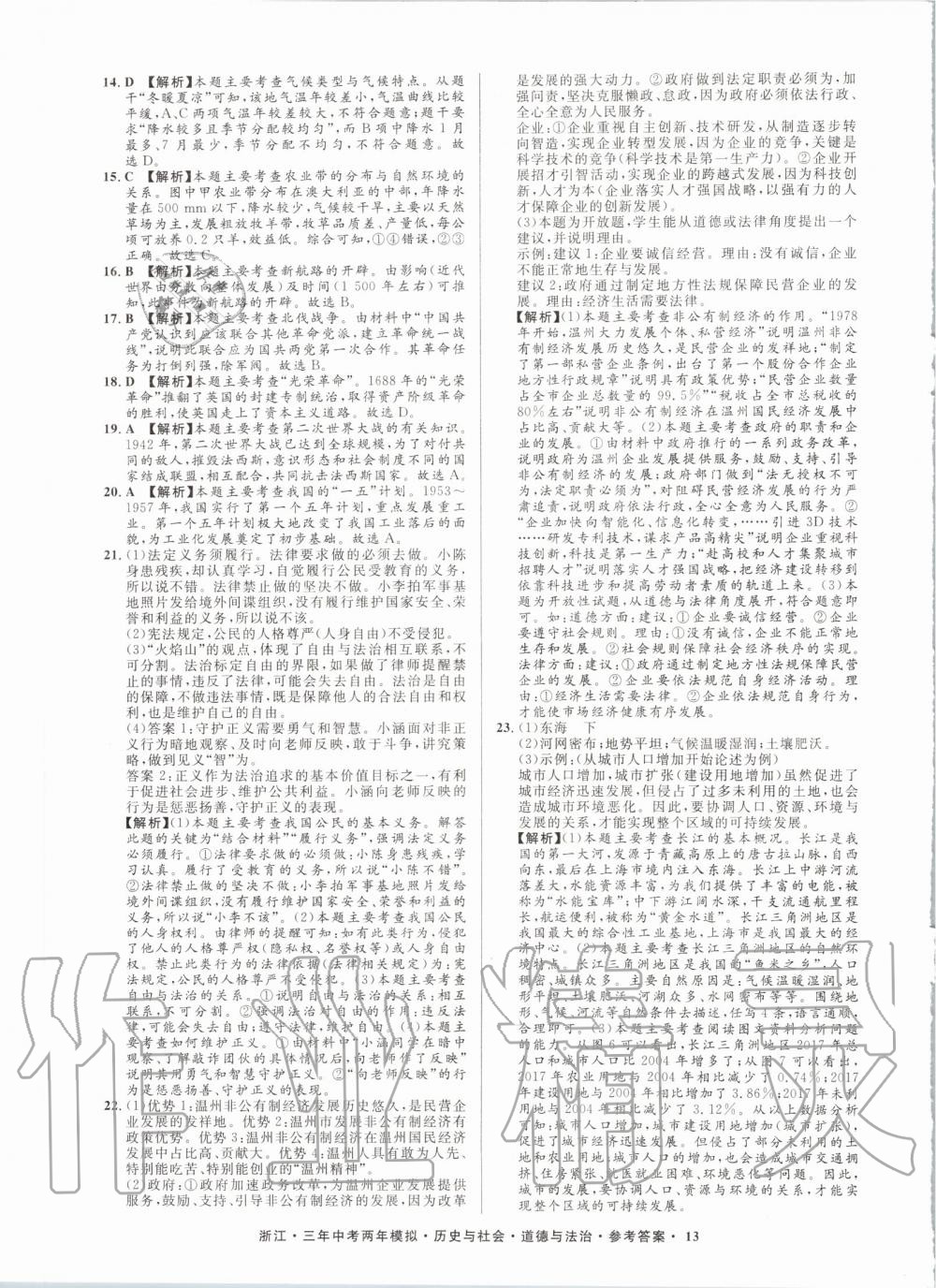 2020年創(chuàng)新中考歷史與社會道德與法治浙江專用 參考答案第13頁