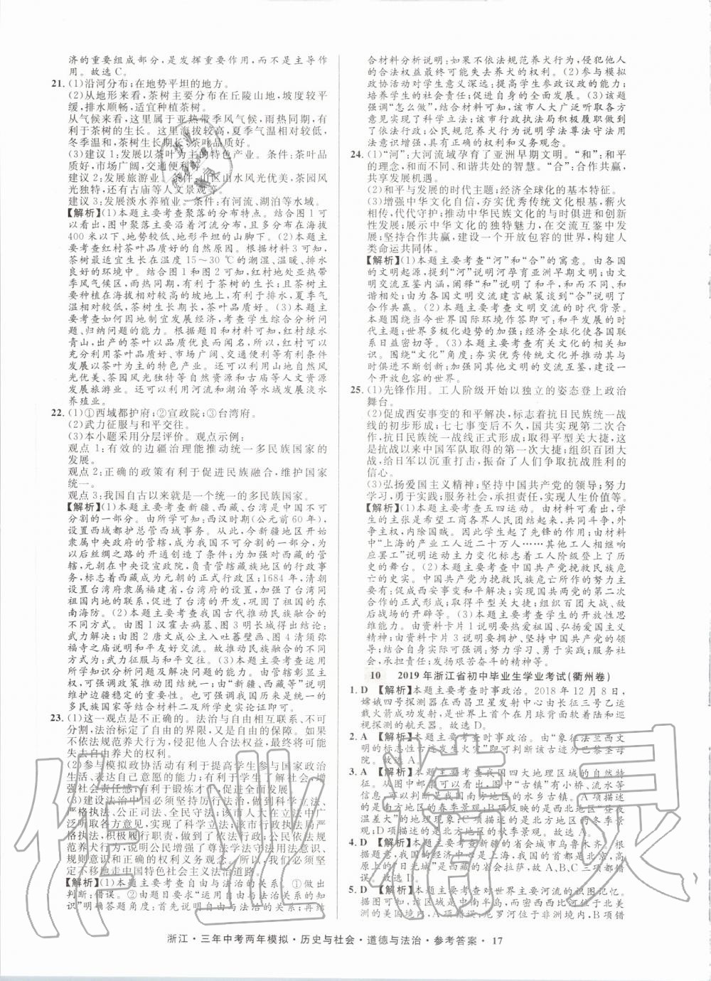 2020年創(chuàng)新中考?xì)v史與社會(huì)道德與法治浙江專用 參考答案第17頁(yè)