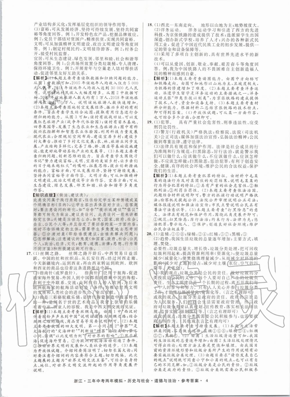 2020年創(chuàng)新中考?xì)v史與社會(huì)道德與法治浙江專用 參考答案第4頁