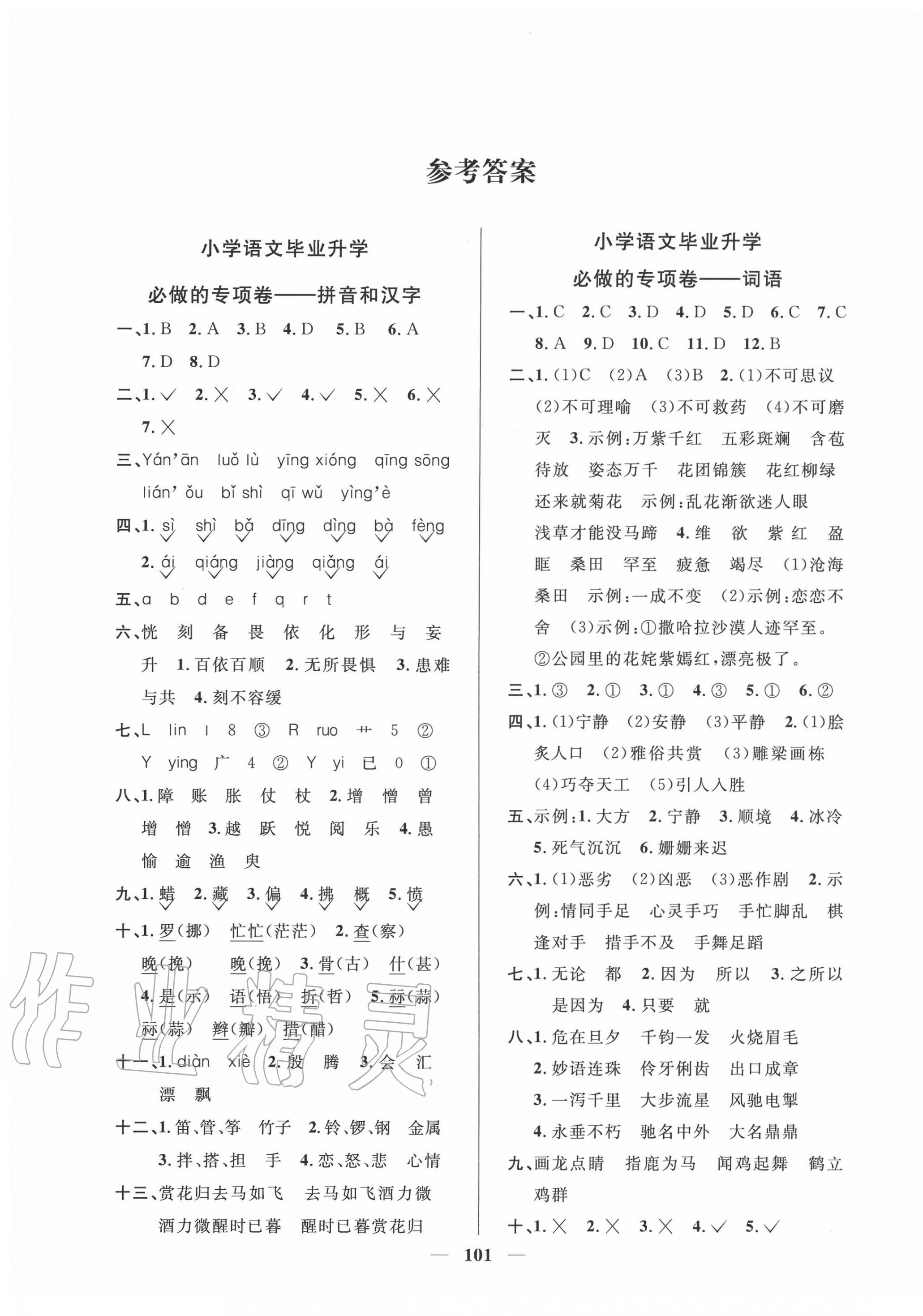 2020年小學畢業升學復習專項卷和真題卷語文臺州專版 第1頁