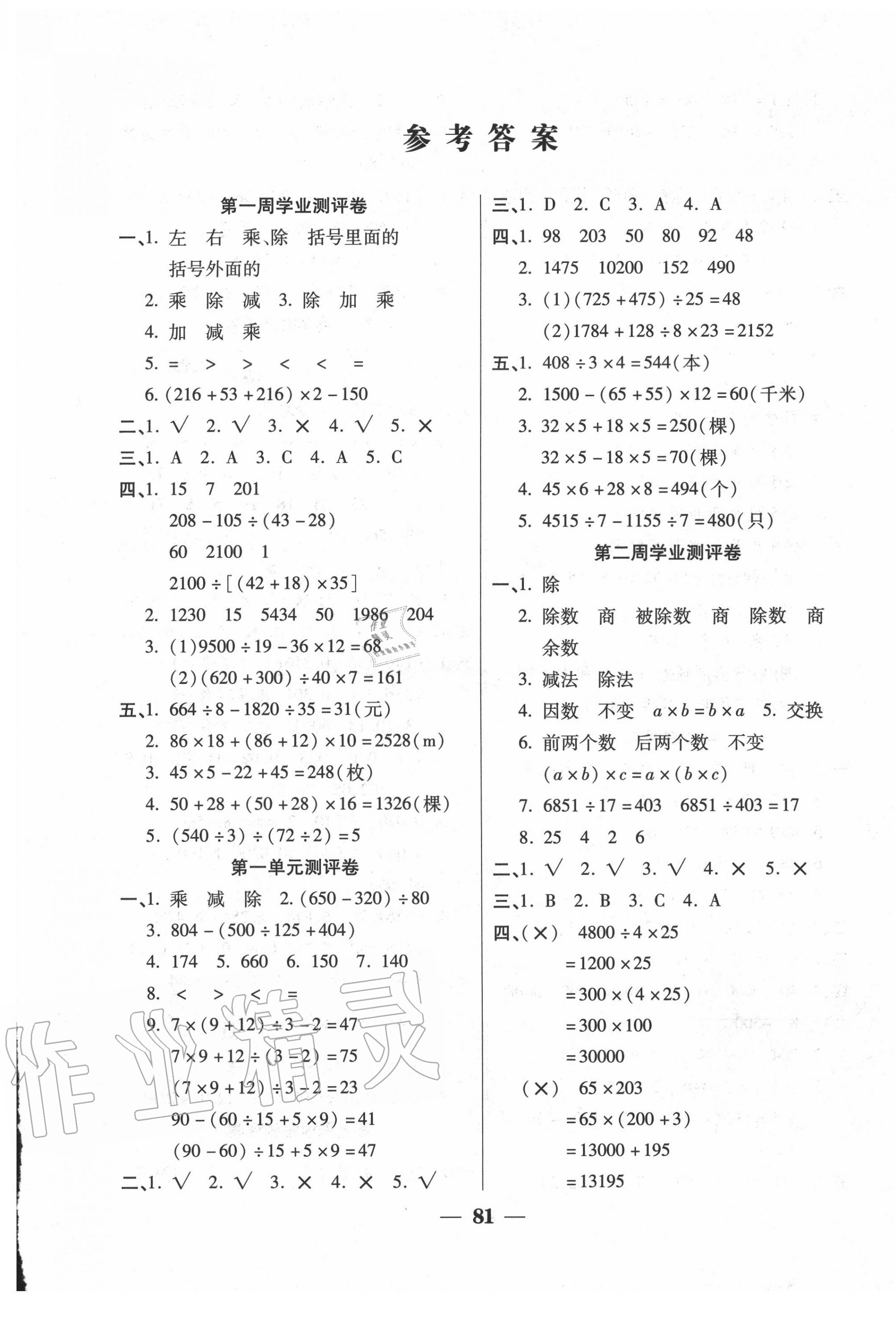 2020年手拉手全優(yōu)練考卷四年級(jí)數(shù)學(xué)下冊(cè)西師大版 參考答案第1頁(yè)