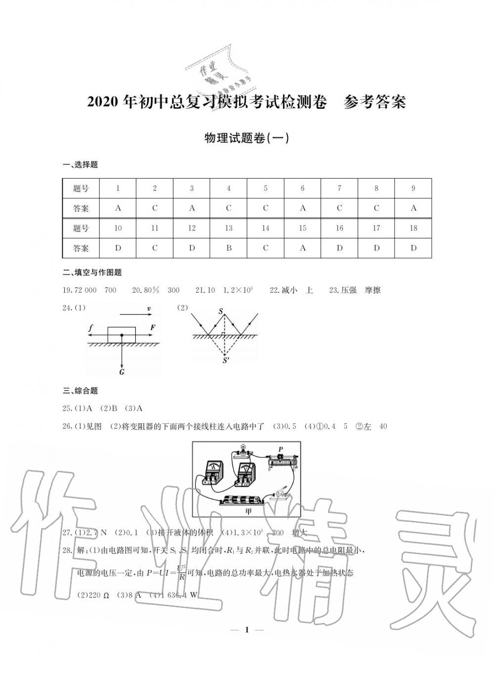 2020年初中總復(fù)習(xí)模擬考試檢測(cè)卷物理 參考答案第1頁(yè)