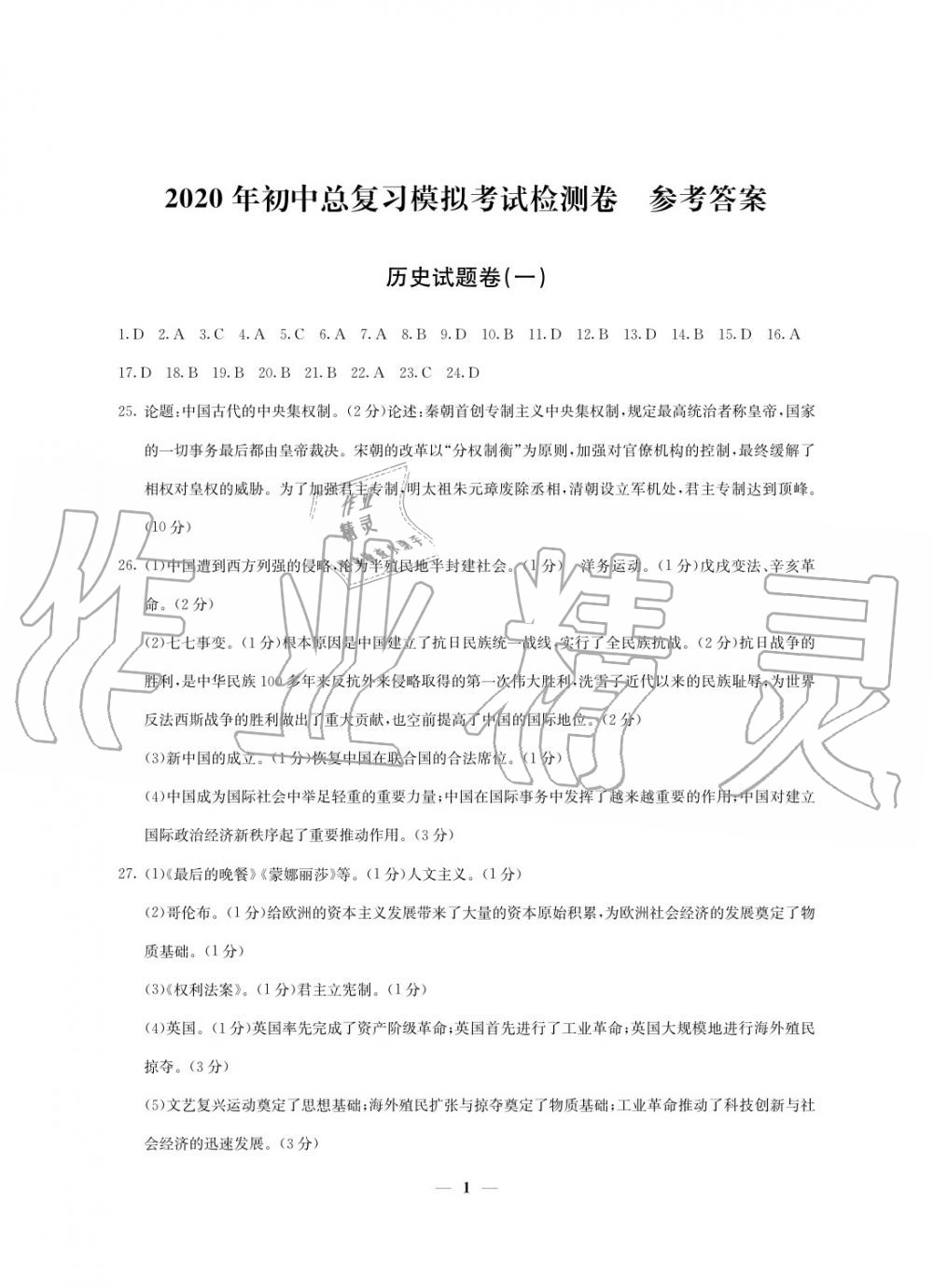 2020年初中總復(fù)習(xí)模擬考試檢測卷歷史 參考答案第1頁