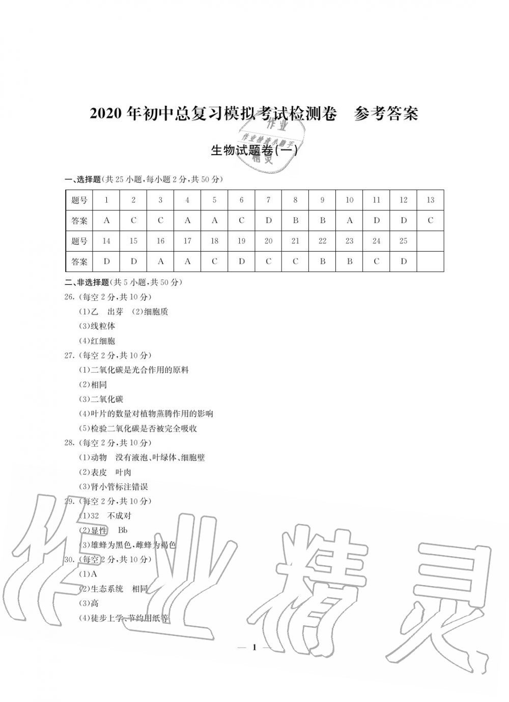 2020年初中總復(fù)習(xí)模擬考試檢測卷生物 參考答案第1頁