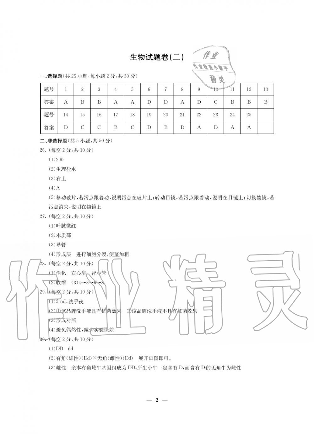 2020年初中總復(fù)習(xí)模擬考試檢測(cè)卷生物 參考答案第2頁(yè)