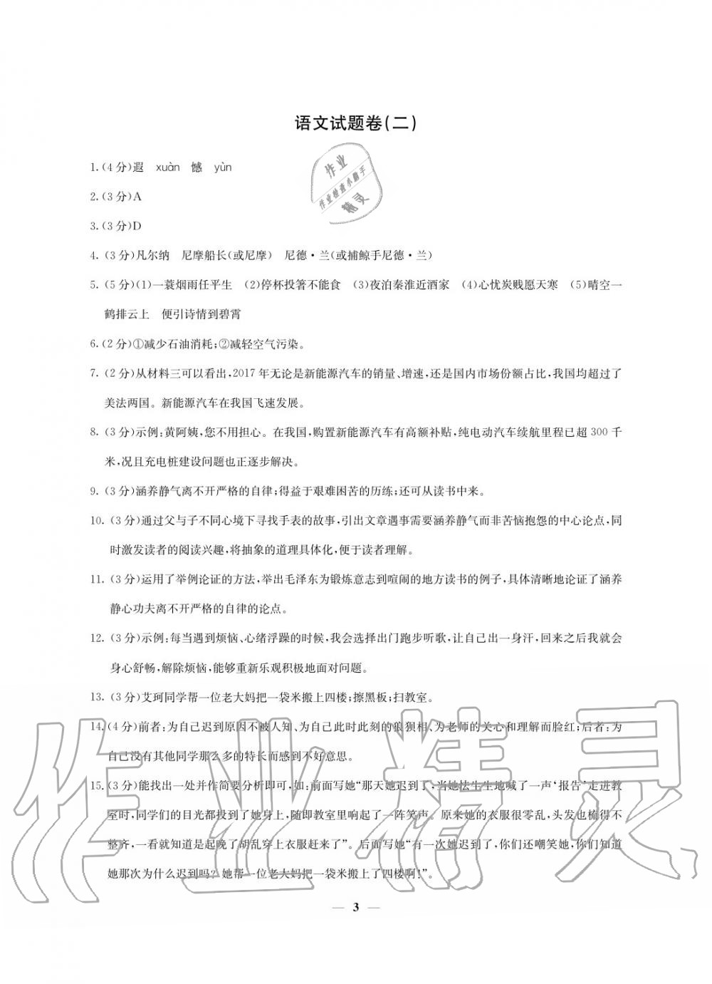 2020年初中總復(fù)習(xí)模擬考試檢測(cè)卷語(yǔ)文 參考答案第3頁(yè)