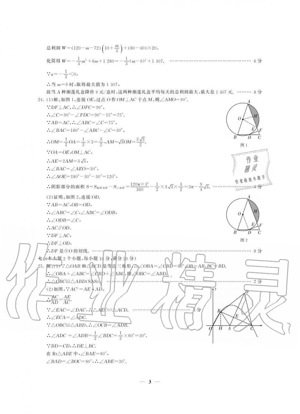 2020年初中總復(fù)習(xí)模擬考試檢測(cè)卷數(shù)學(xué) 參考答案第3頁(yè)