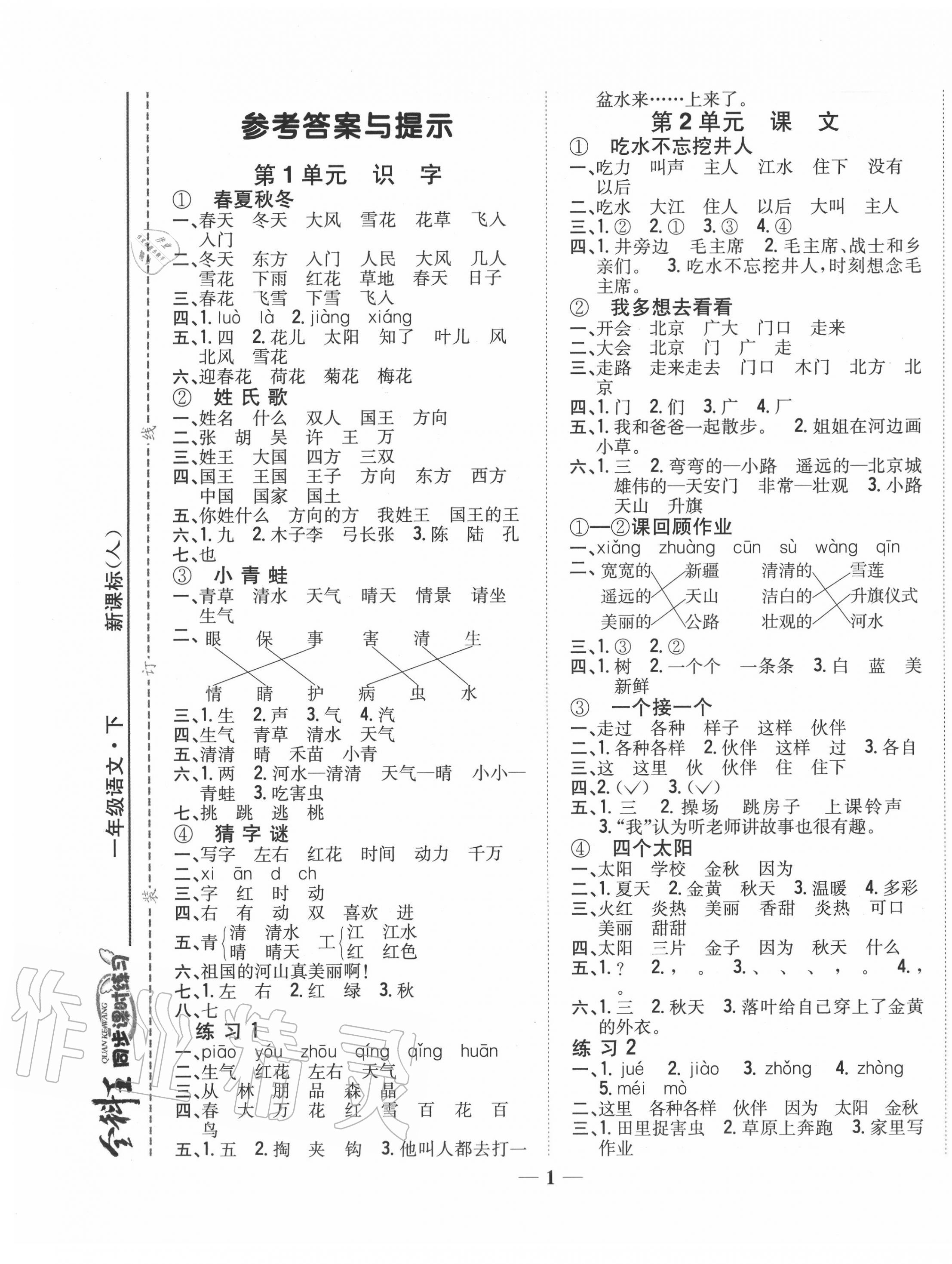 2020年全科王同步課時練習(xí)一年級語文下冊人教版 參考答案第1頁