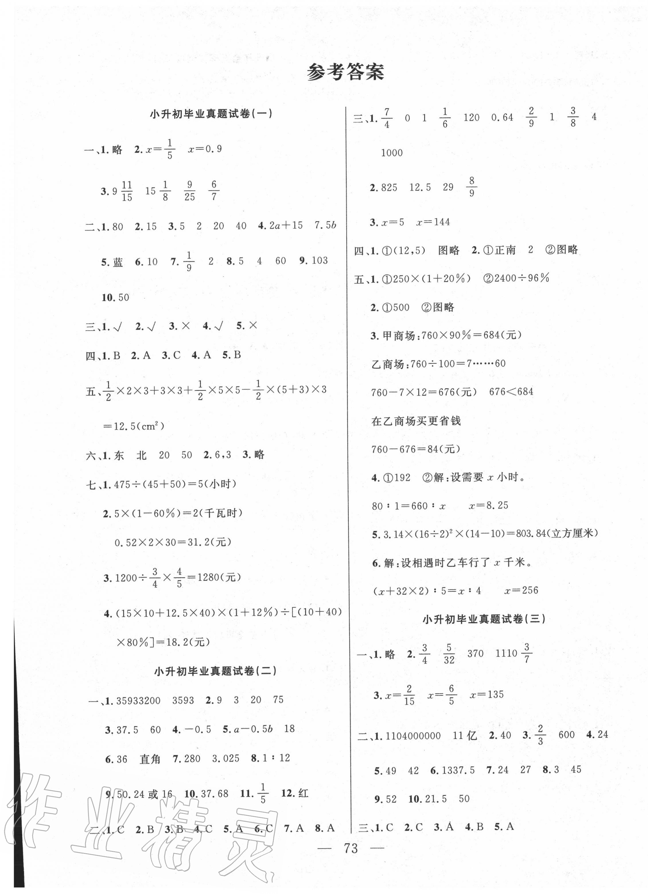 2020年小学毕业升学整理与衔接升学宝典数学 参考答案第1页