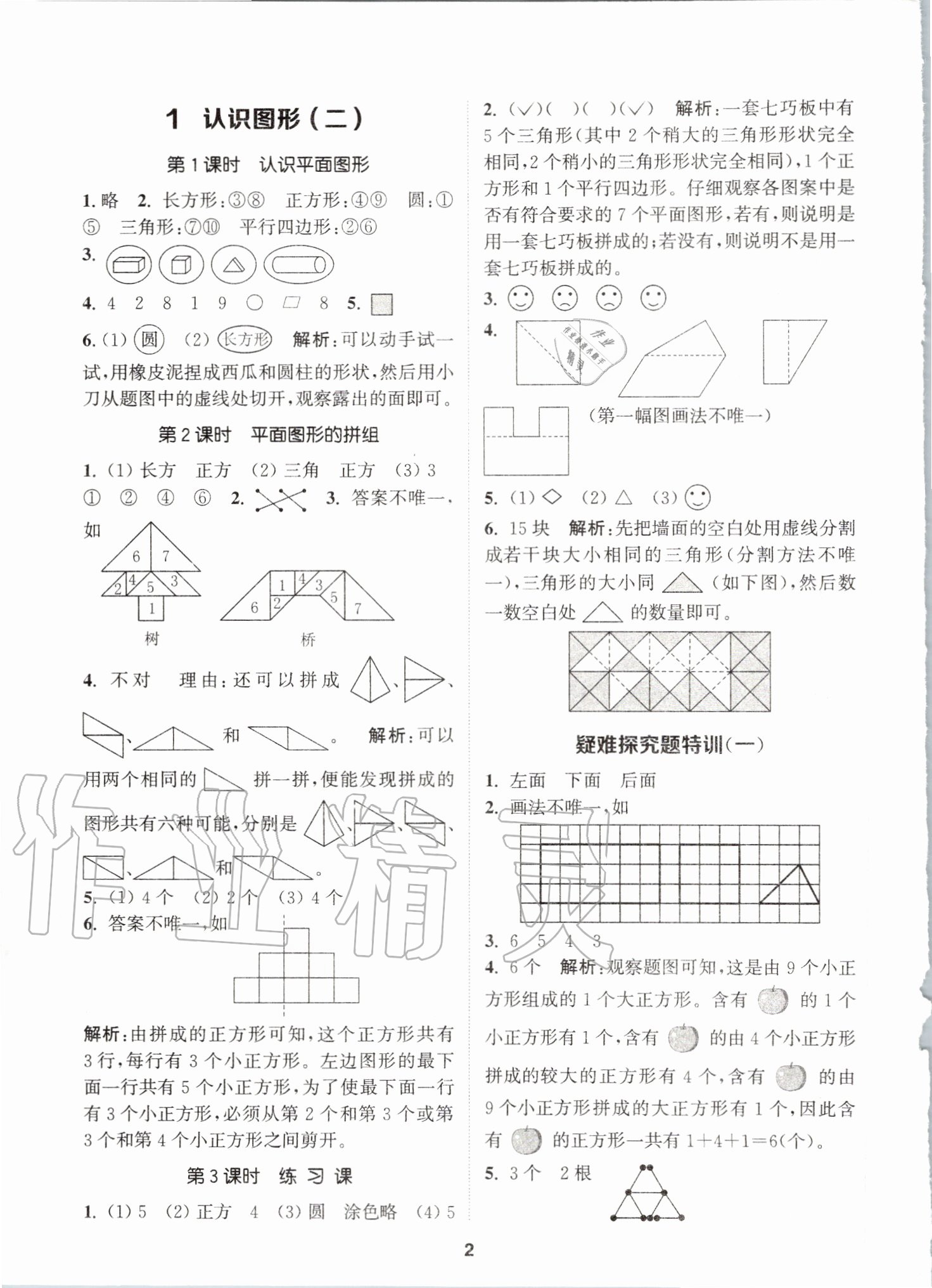 2020年拔尖特訓(xùn)一年級數(shù)學(xué)下冊人教版 參考答案第1頁