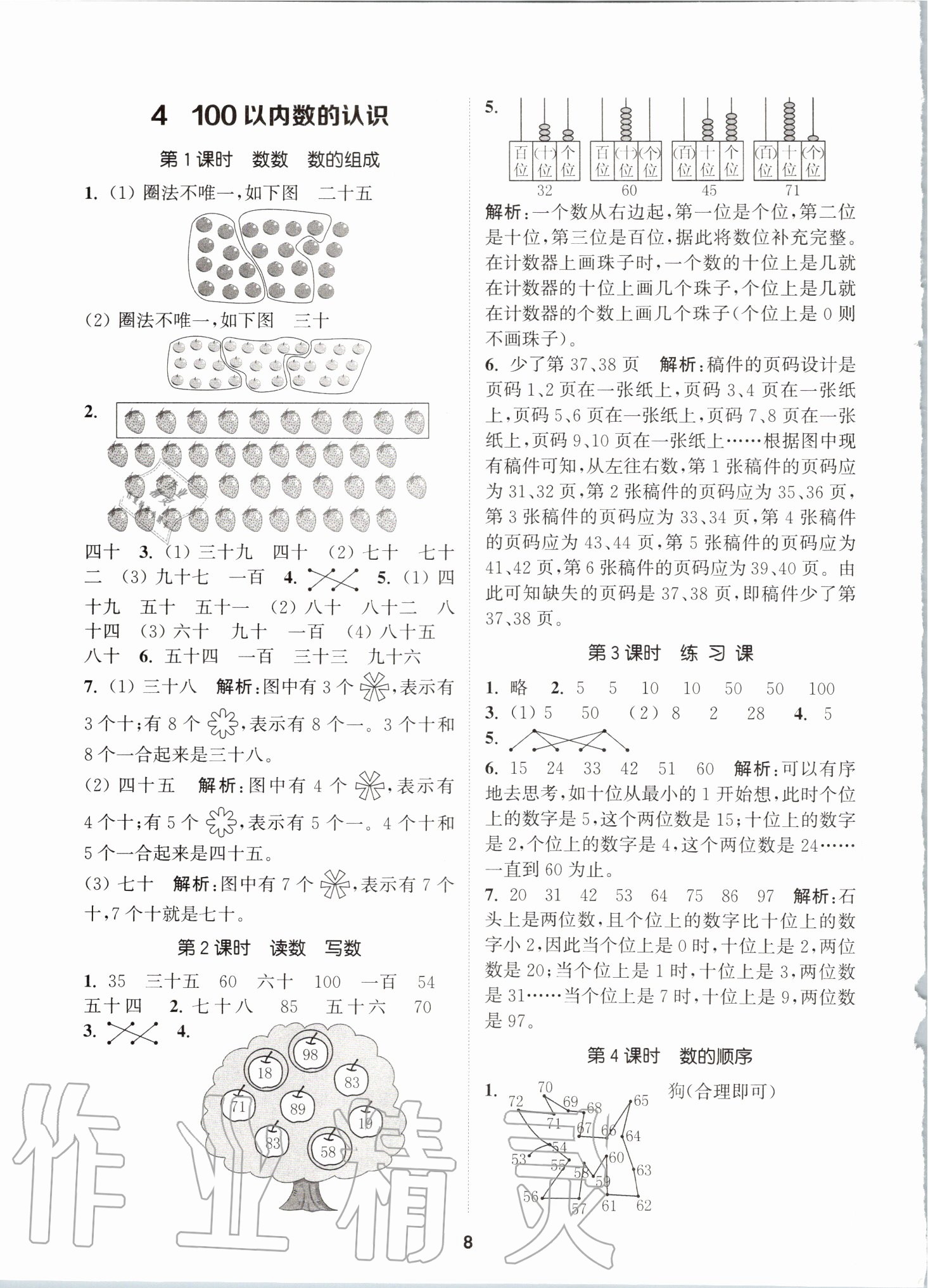 2020年拔尖特訓(xùn)一年級數(shù)學(xué)下冊人教版 參考答案第7頁