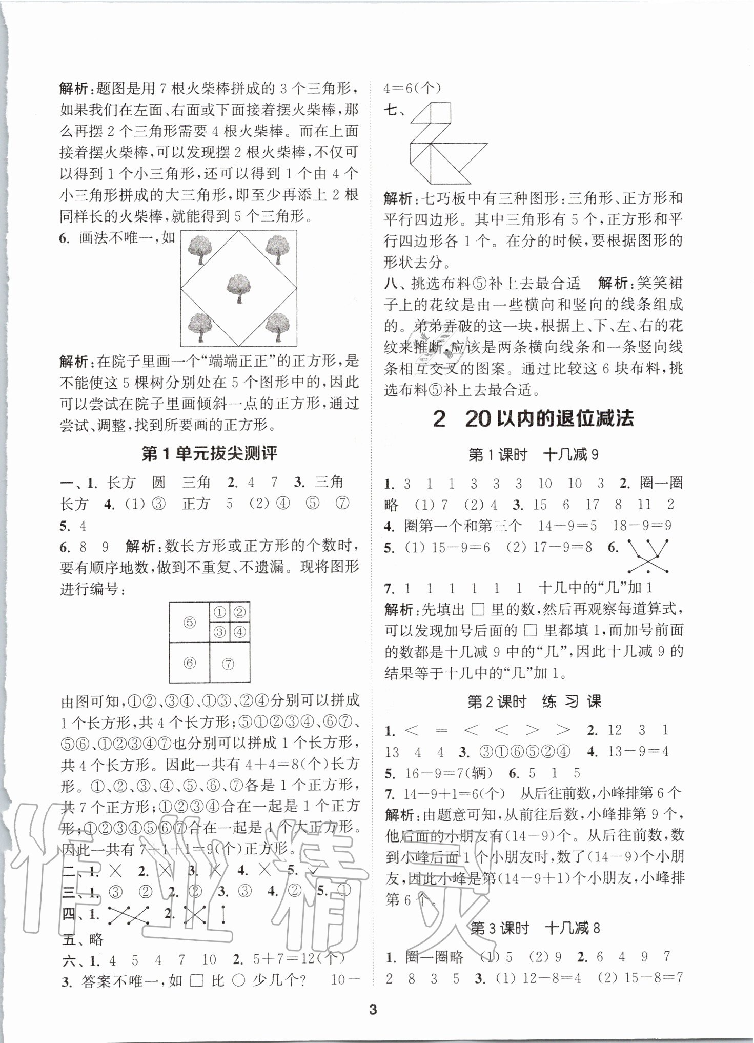 2020年拔尖特訓(xùn)一年級數(shù)學(xué)下冊人教版 參考答案第2頁