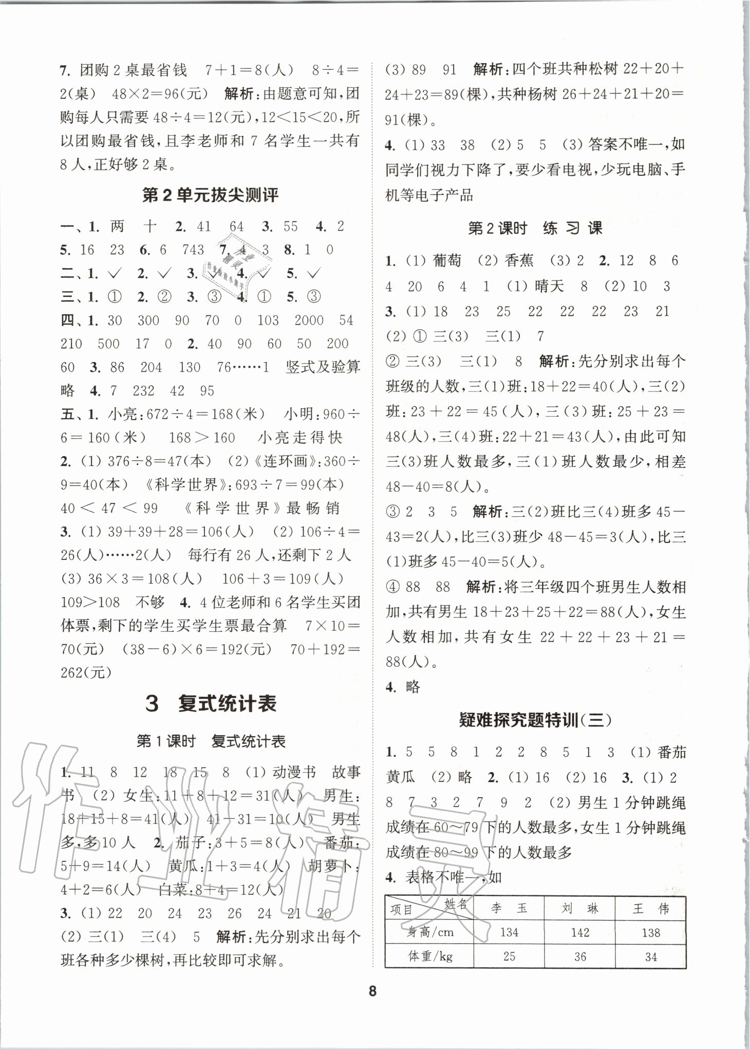 2020年拔尖特訓三年級數(shù)學下冊人教版 參考答案第7頁