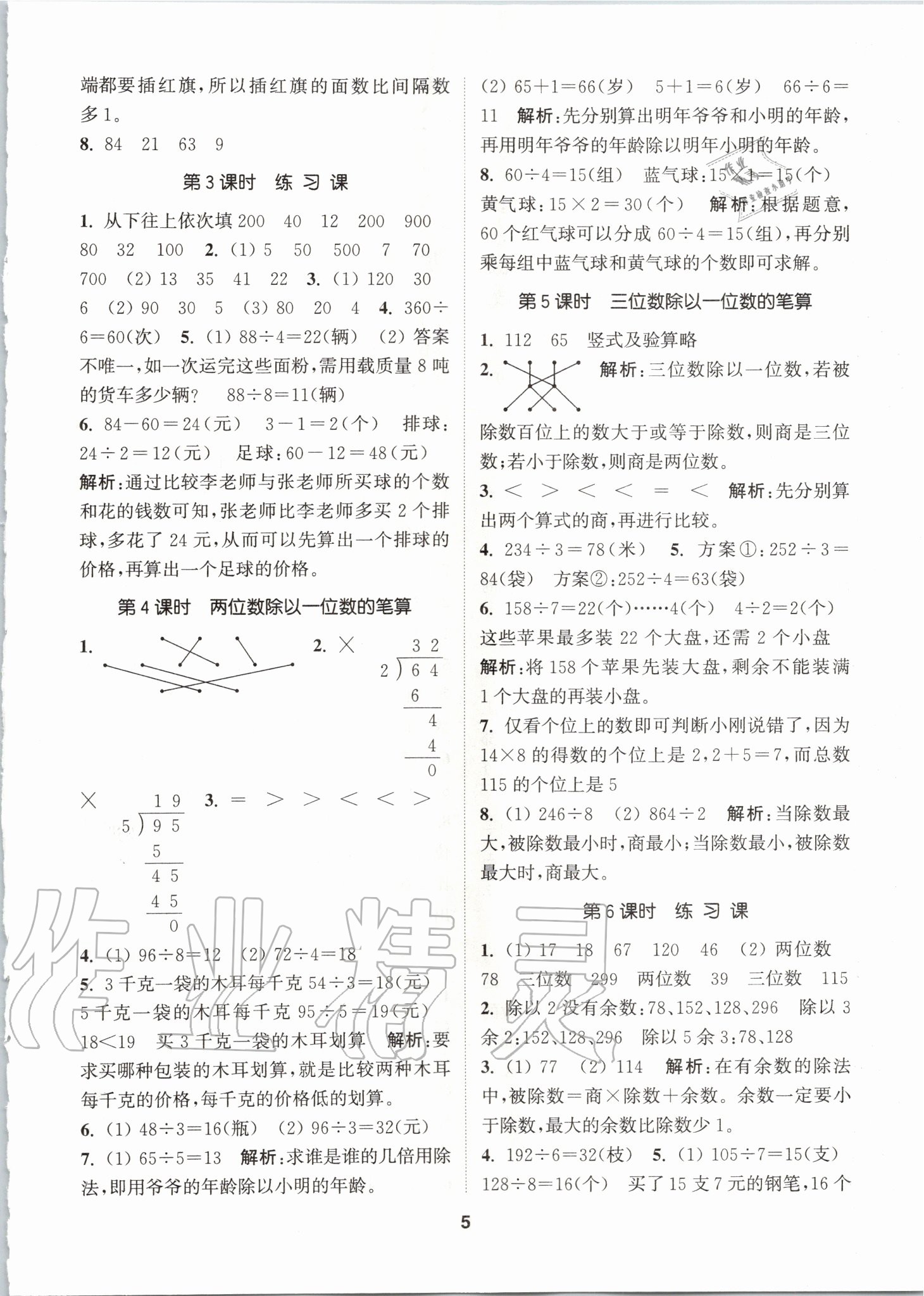 2020年拔尖特訓(xùn)三年級數(shù)學(xué)下冊人教版 參考答案第4頁