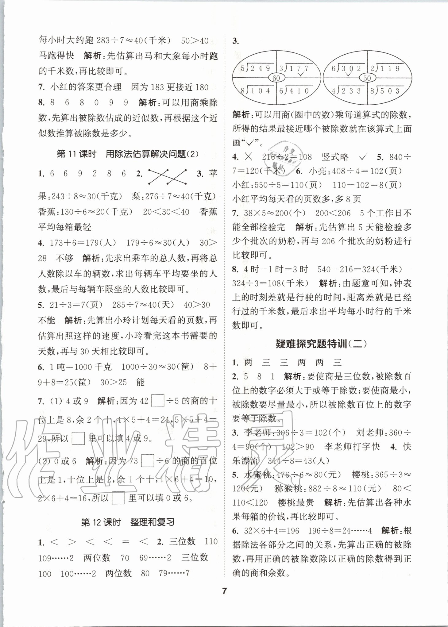 2020年拔尖特訓三年級數(shù)學下冊人教版 參考答案第6頁