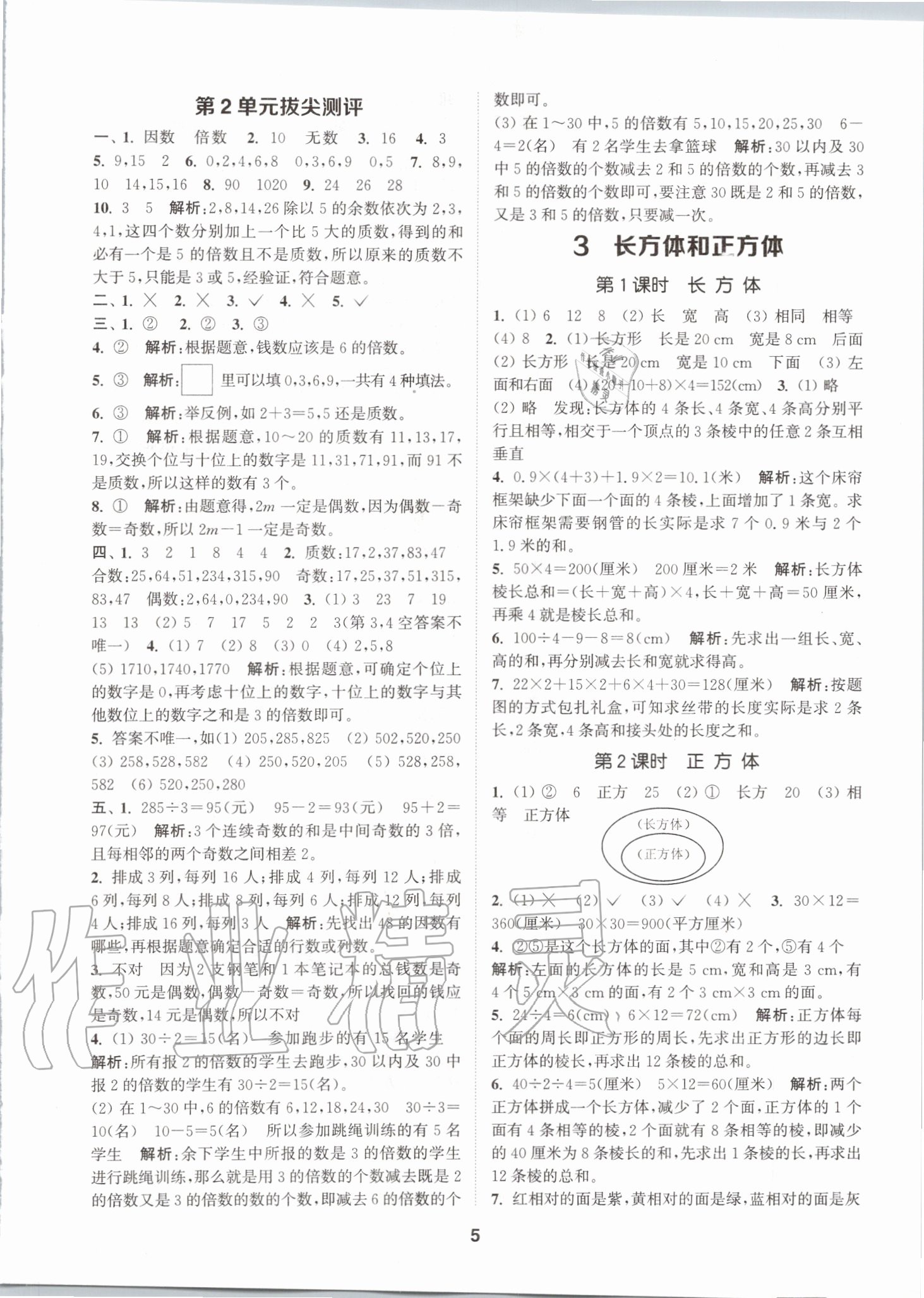 2020年拔尖特训五年级数学下册人教版 参考答案第4页