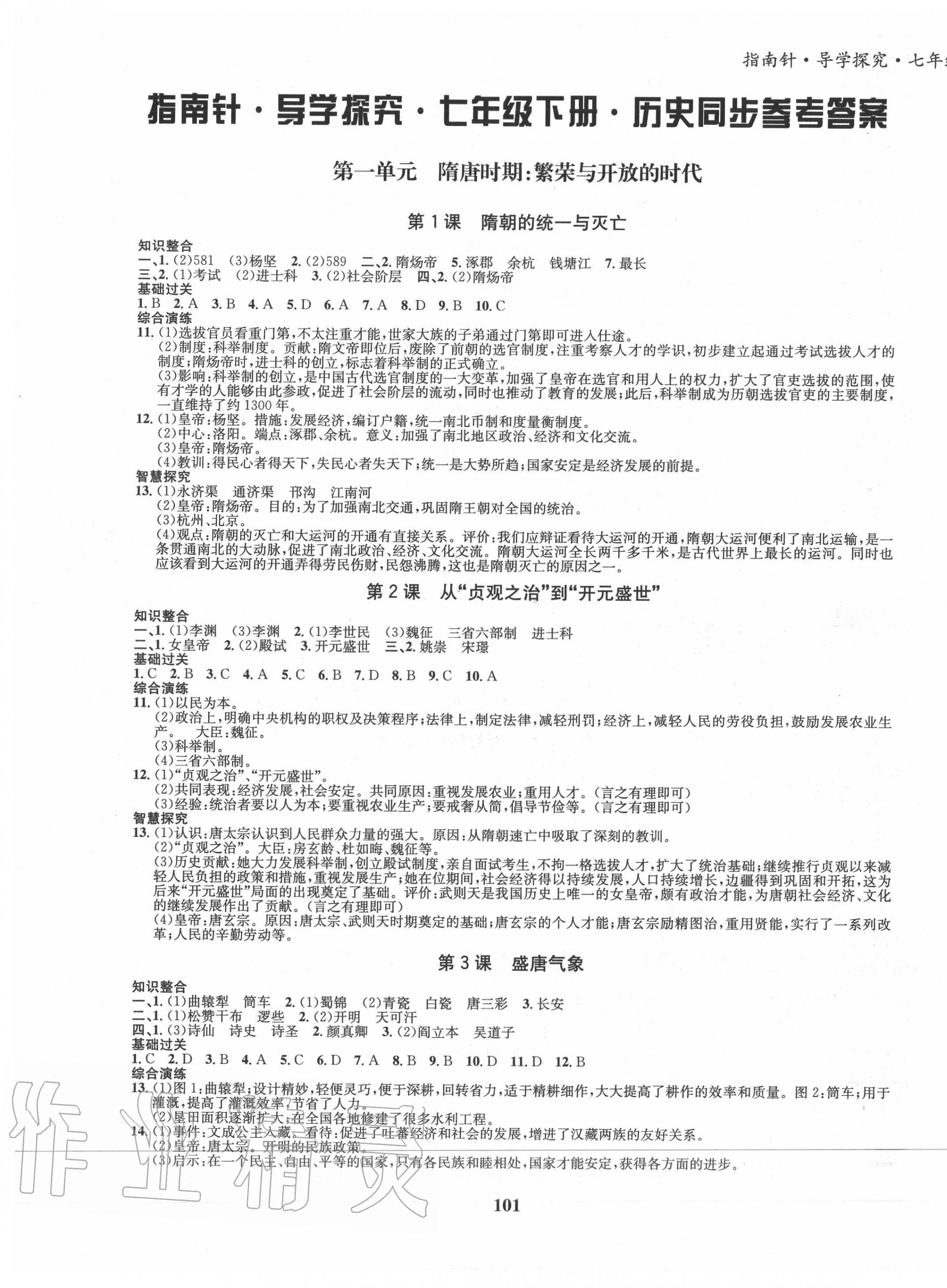 2020年指南针导学探究七年级历史下册人教版 第1页