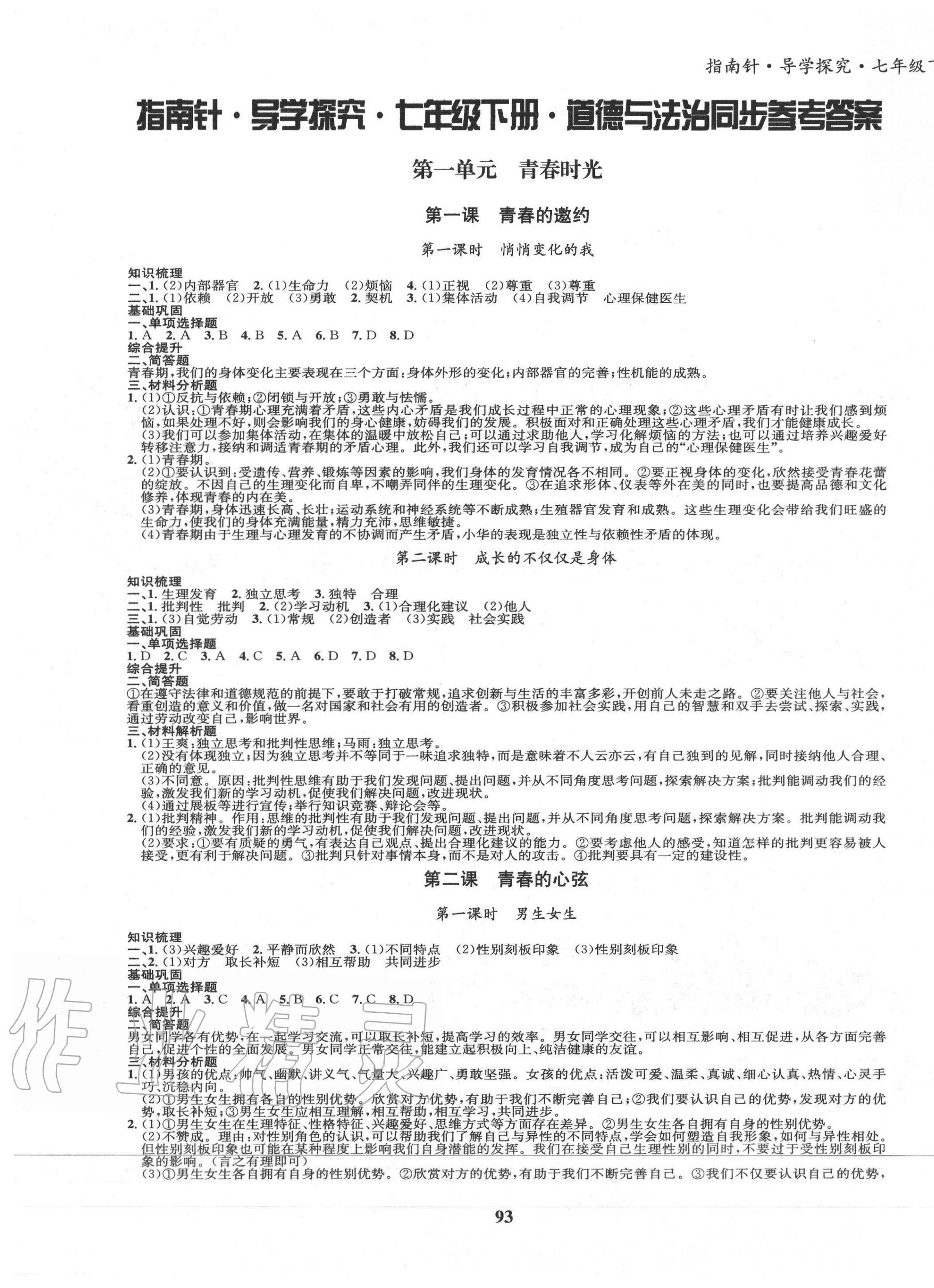 2020年指南針導(dǎo)學(xué)探究七年級道德與法治下冊人教版 第1頁