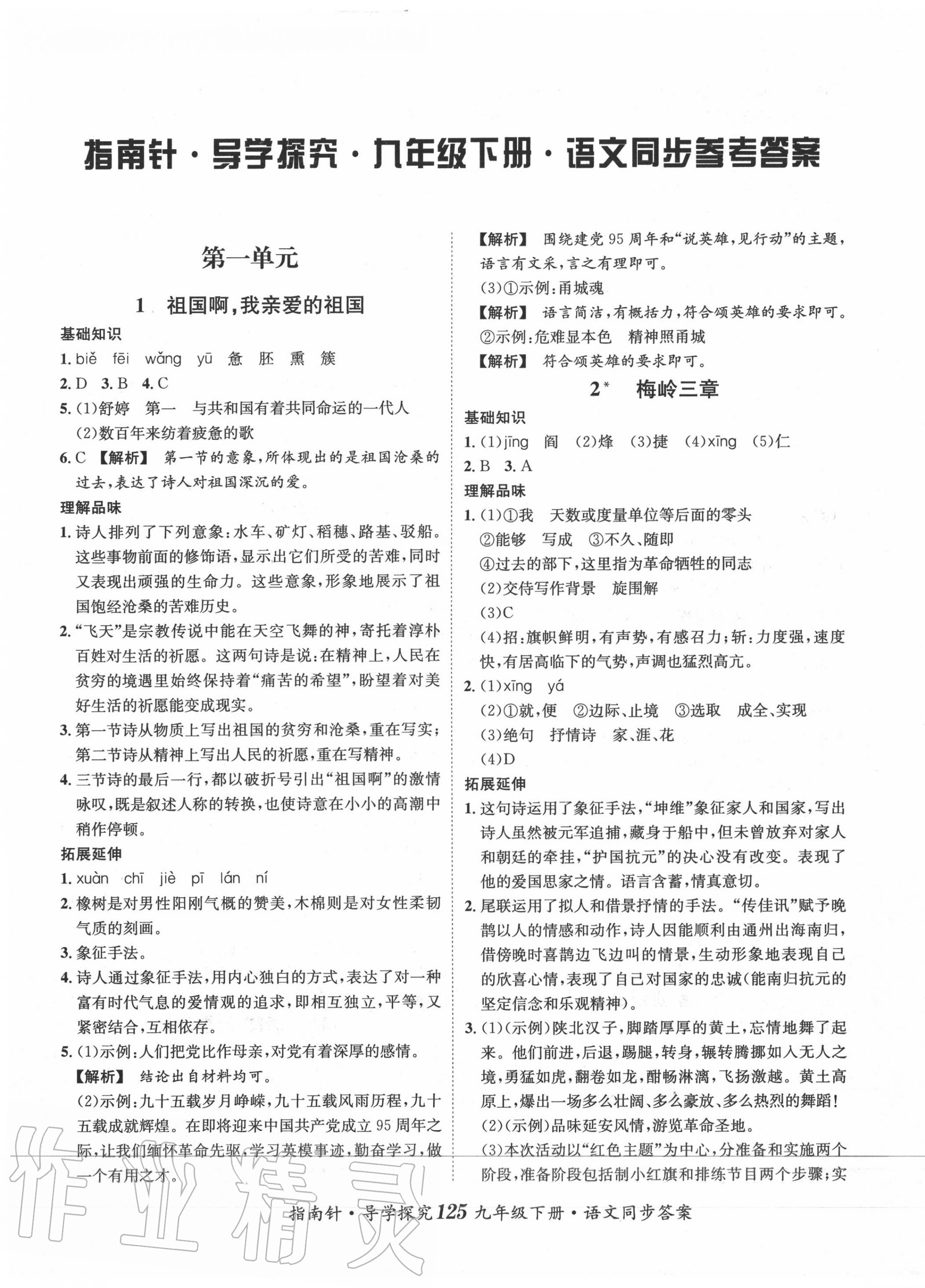 2020年指南針導(dǎo)學(xué)探究九年級語文下冊人教版 第1頁