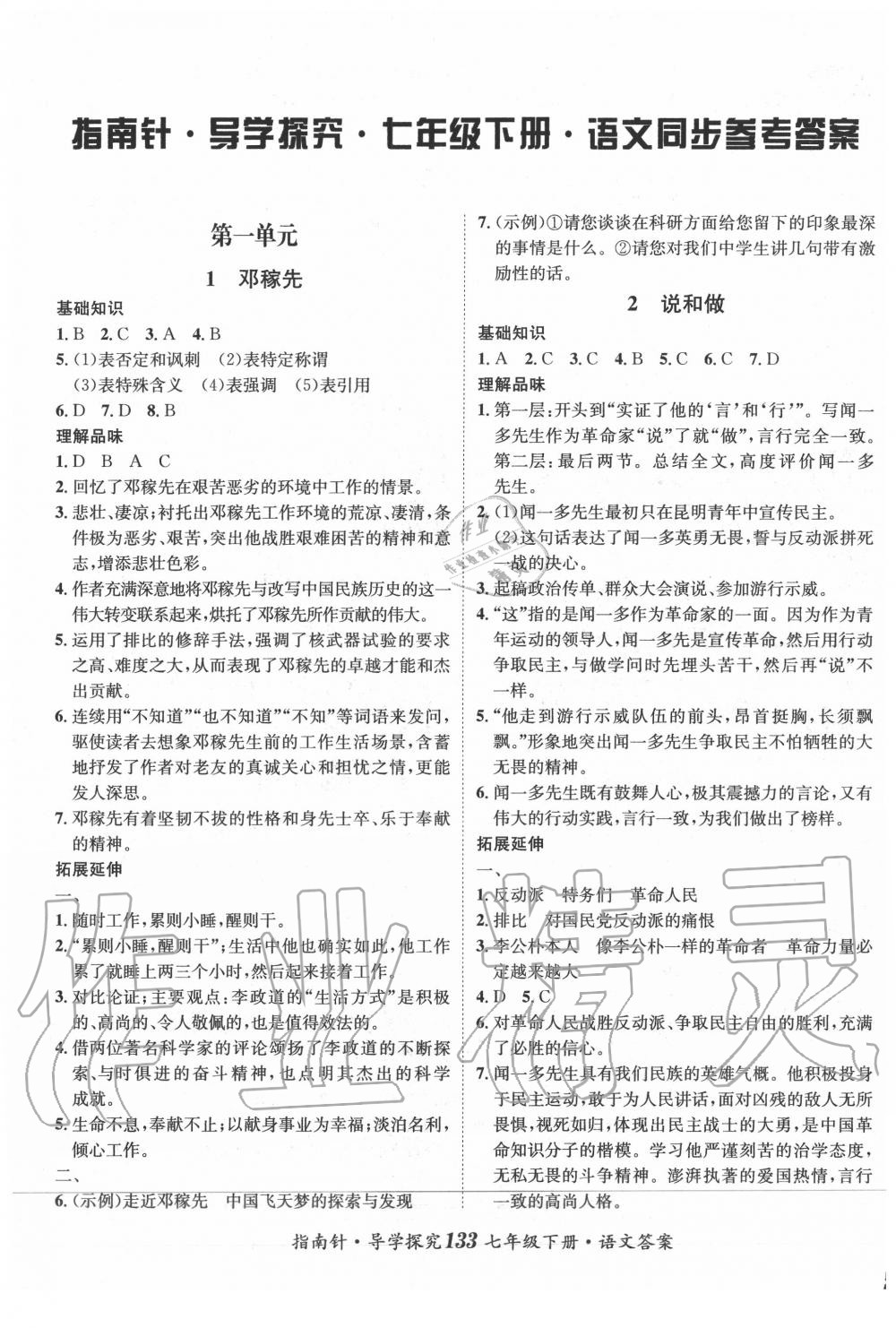 2020年指南針導(dǎo)學(xué)探究七年級語文下冊人教版 第1頁