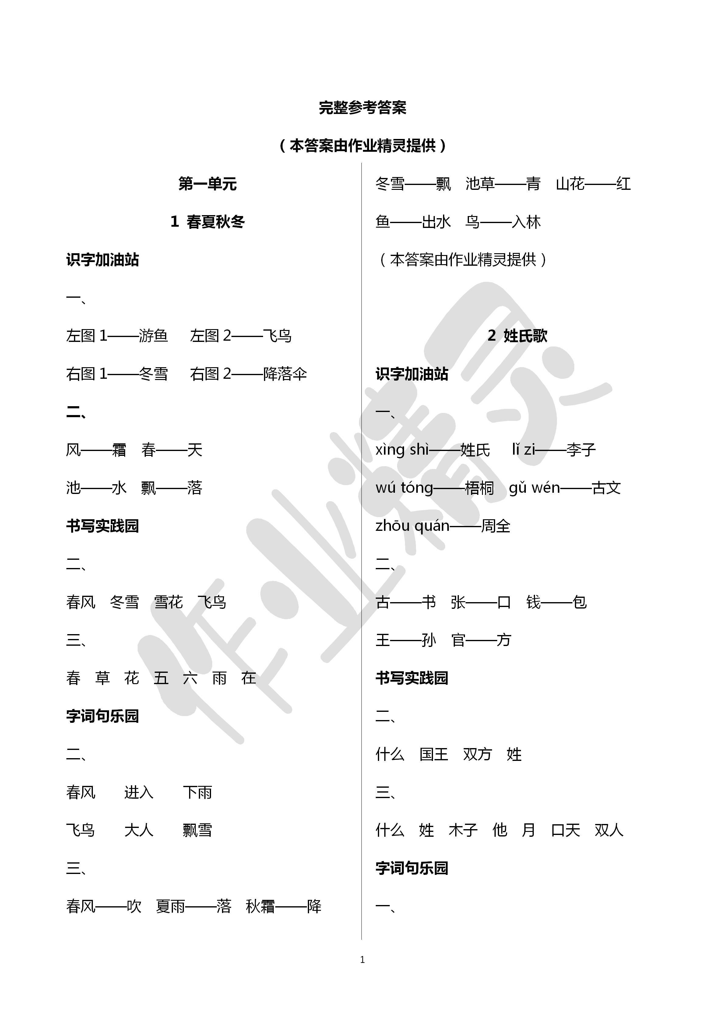 2020年新课堂同步学习与探究一年级语文下册人教版五四制 第1页