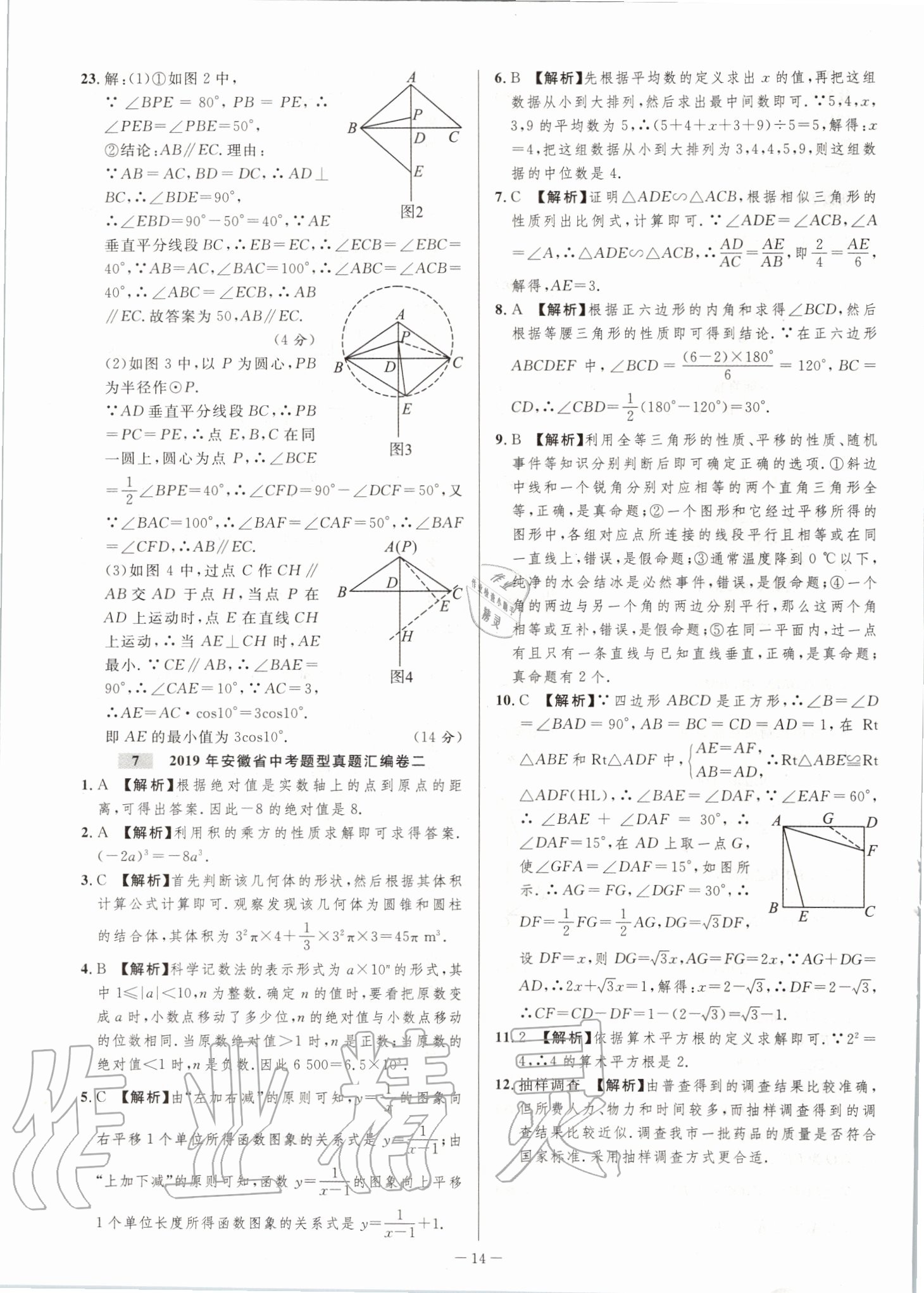 2020年金卷王安徽中考試題匯編數(shù)學(xué) 第14頁(yè)