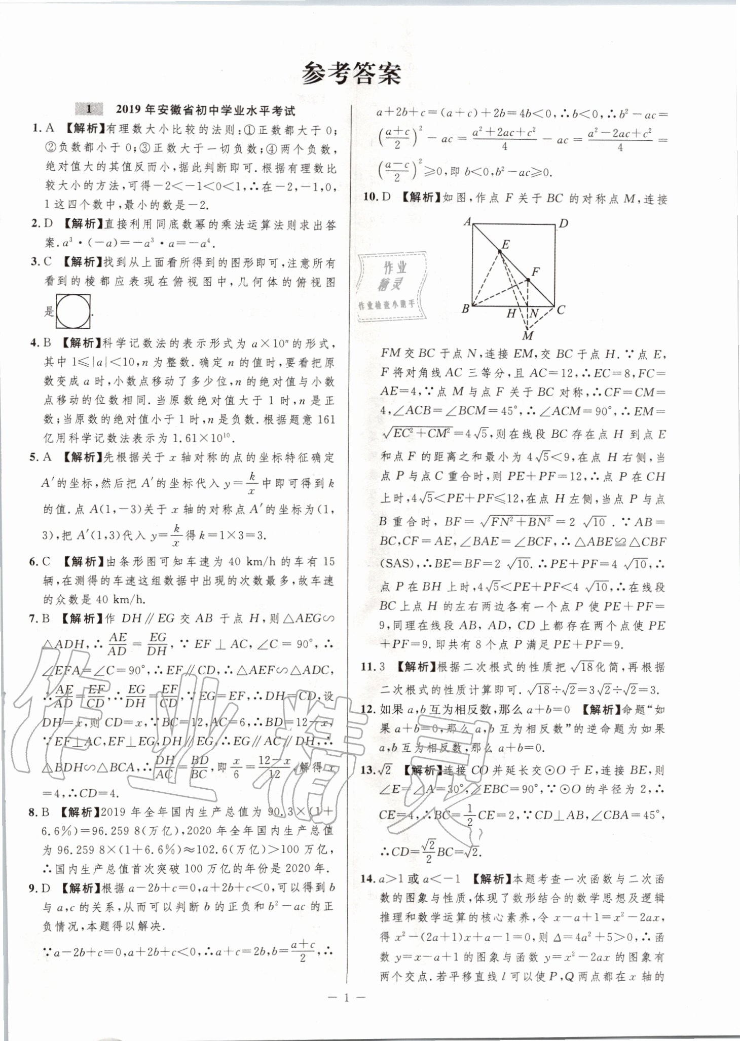 2020年金卷王安徽中考試題匯編數(shù)學(xué) 第1頁