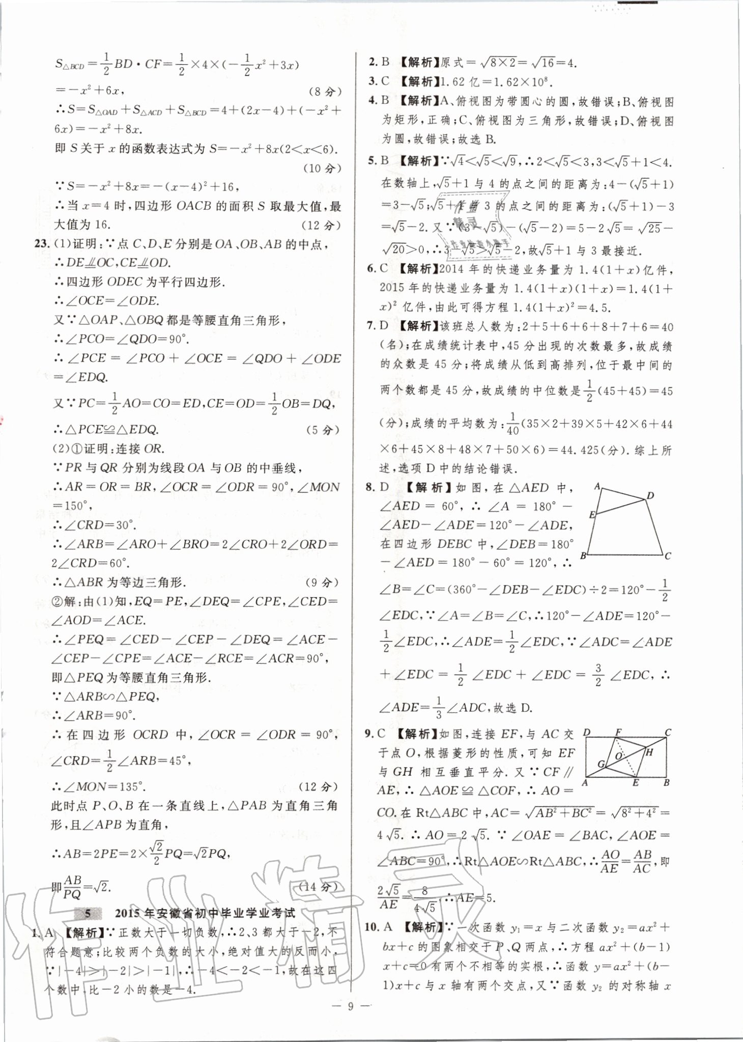 2020年金卷王安徽中考試題匯編數學 第9頁