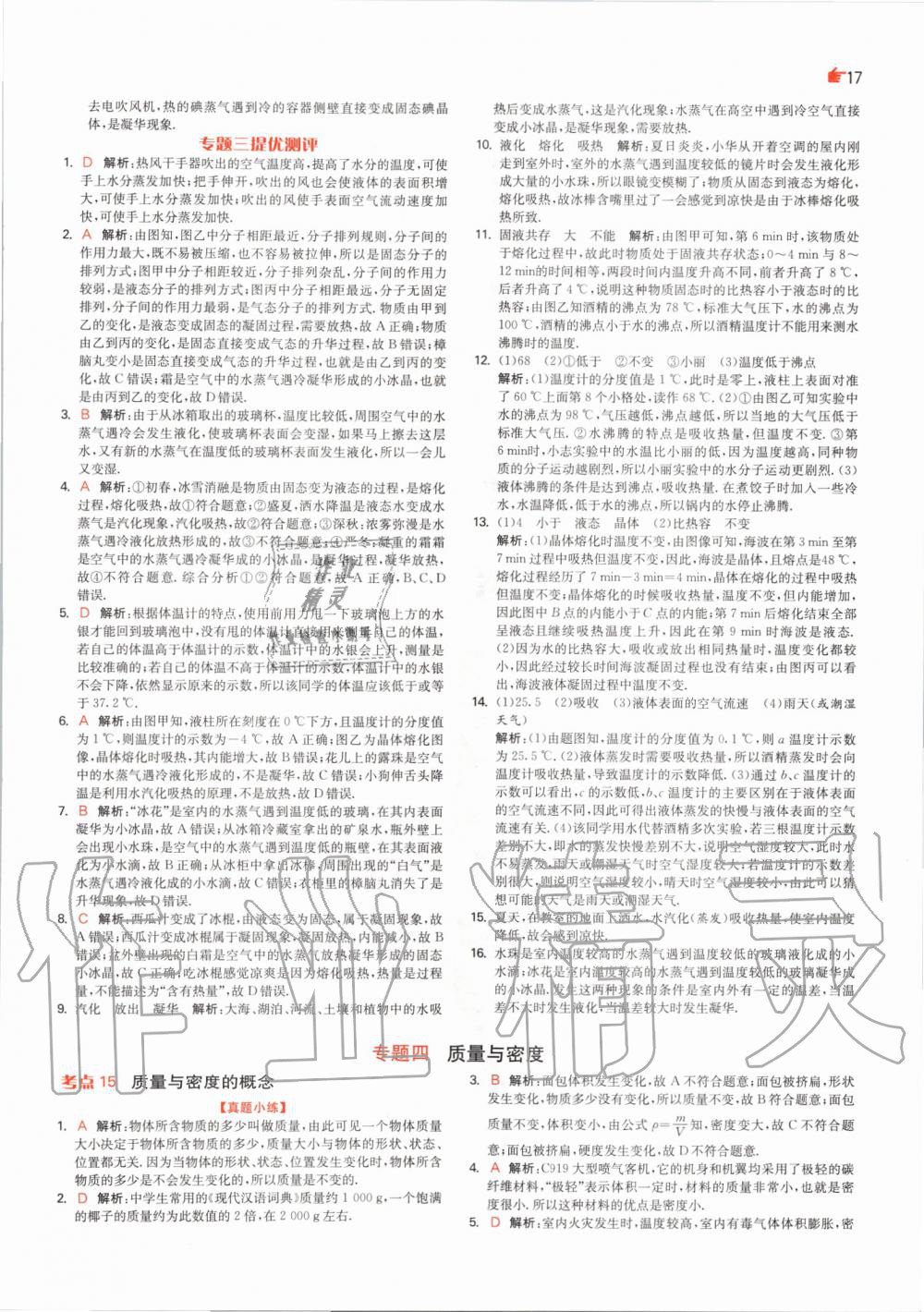 2020年实验班中考总复习物理人教版 参考答案第17页