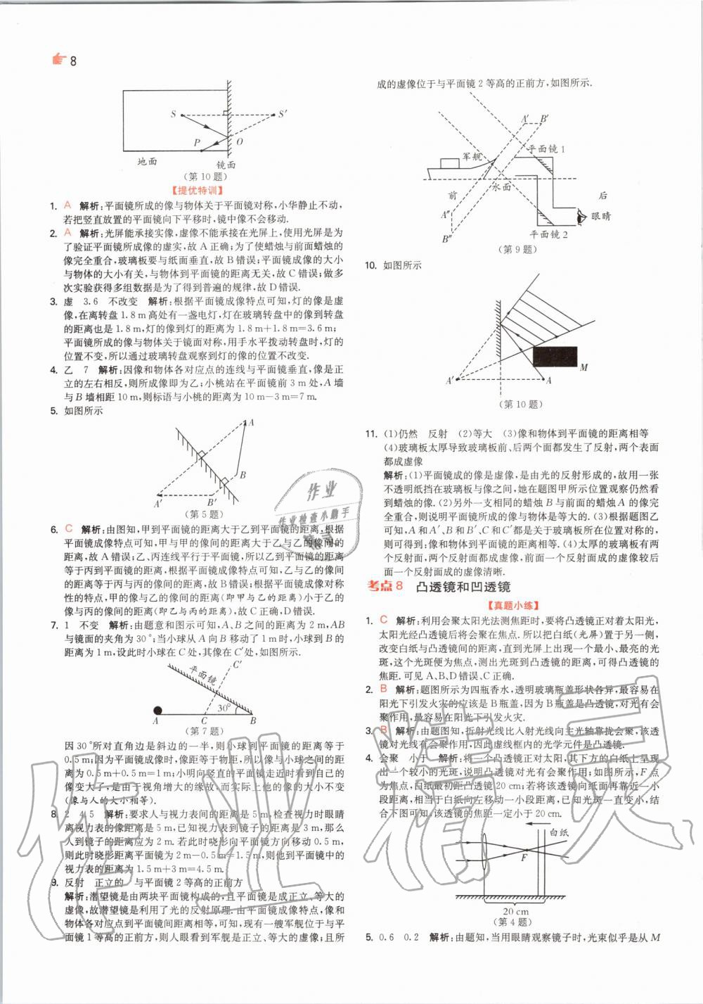 2020年实验班中考总复习物理苏科版 第8页