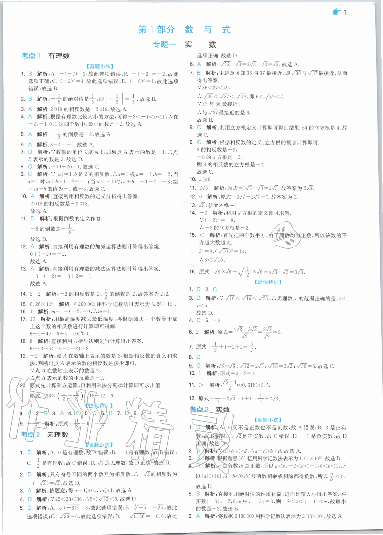 2020年实验班中考总复习数学 参考答案第1页