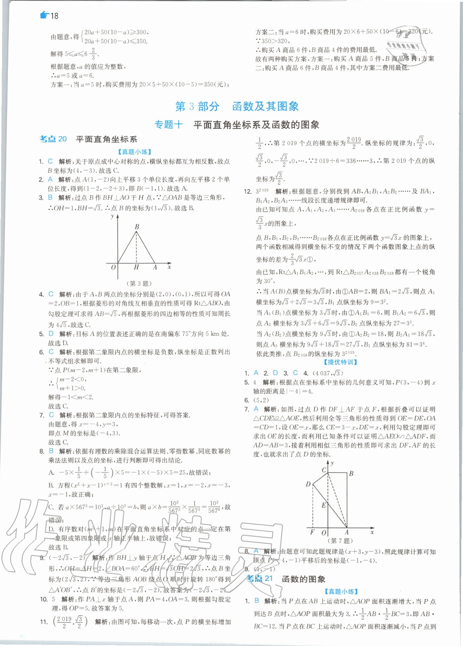 2020年實驗班中考總復習數(shù)學 參考答案第18頁